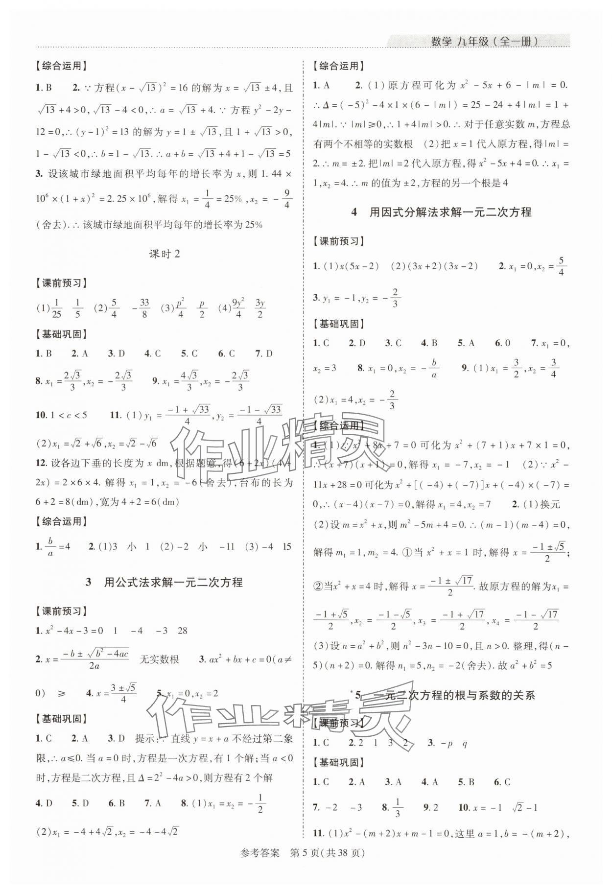2025年新課程同步學案九年級數學全一冊北師大版&nbsp;參考答案第5頁