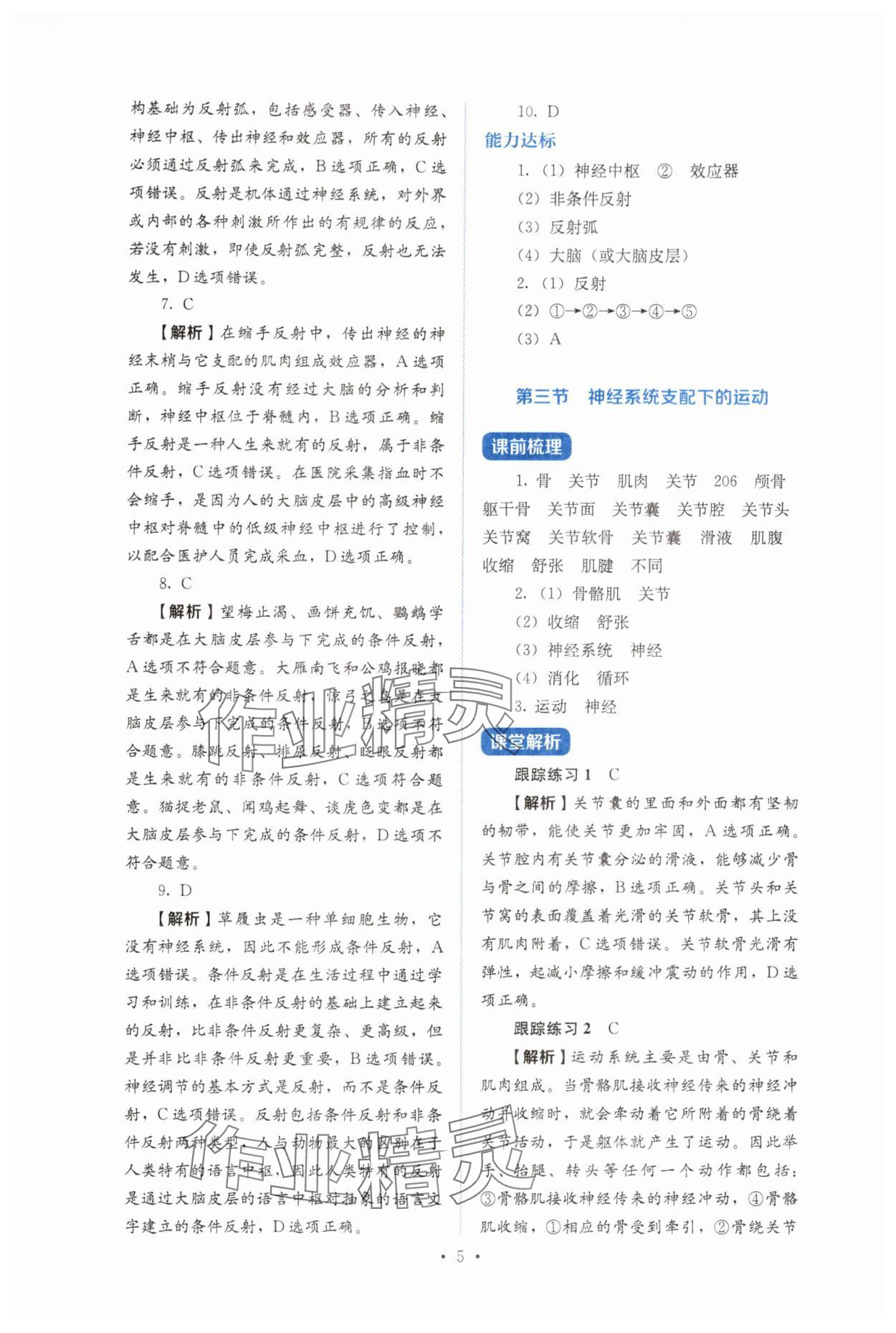 2025年人教金学典同步解析与测评八年级生物上册人教版&nbsp;第5页