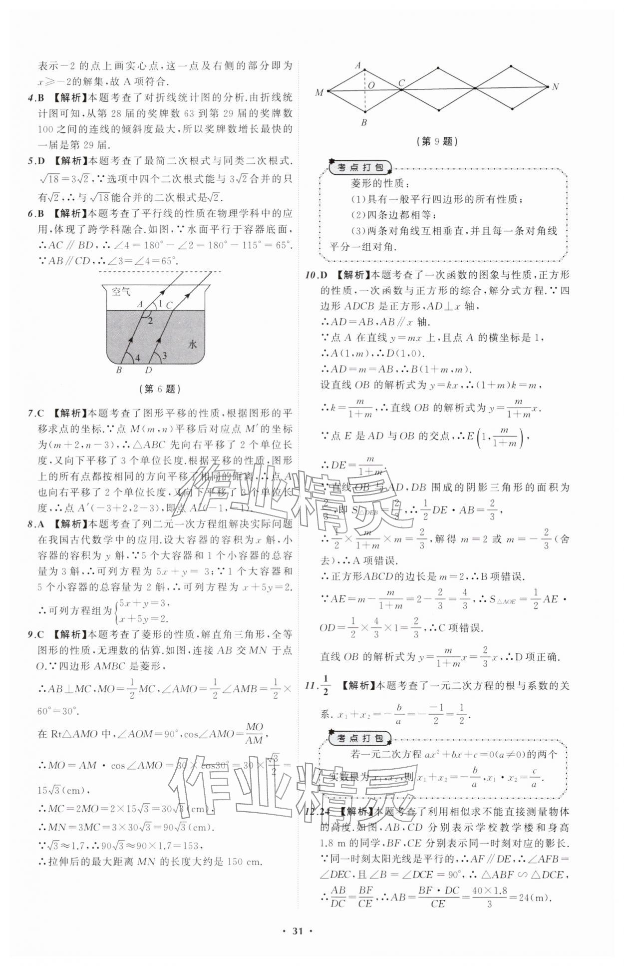 2026年中考必备辽宁师范大学出版社数学辽宁专版&nbsp;参考答案第31页