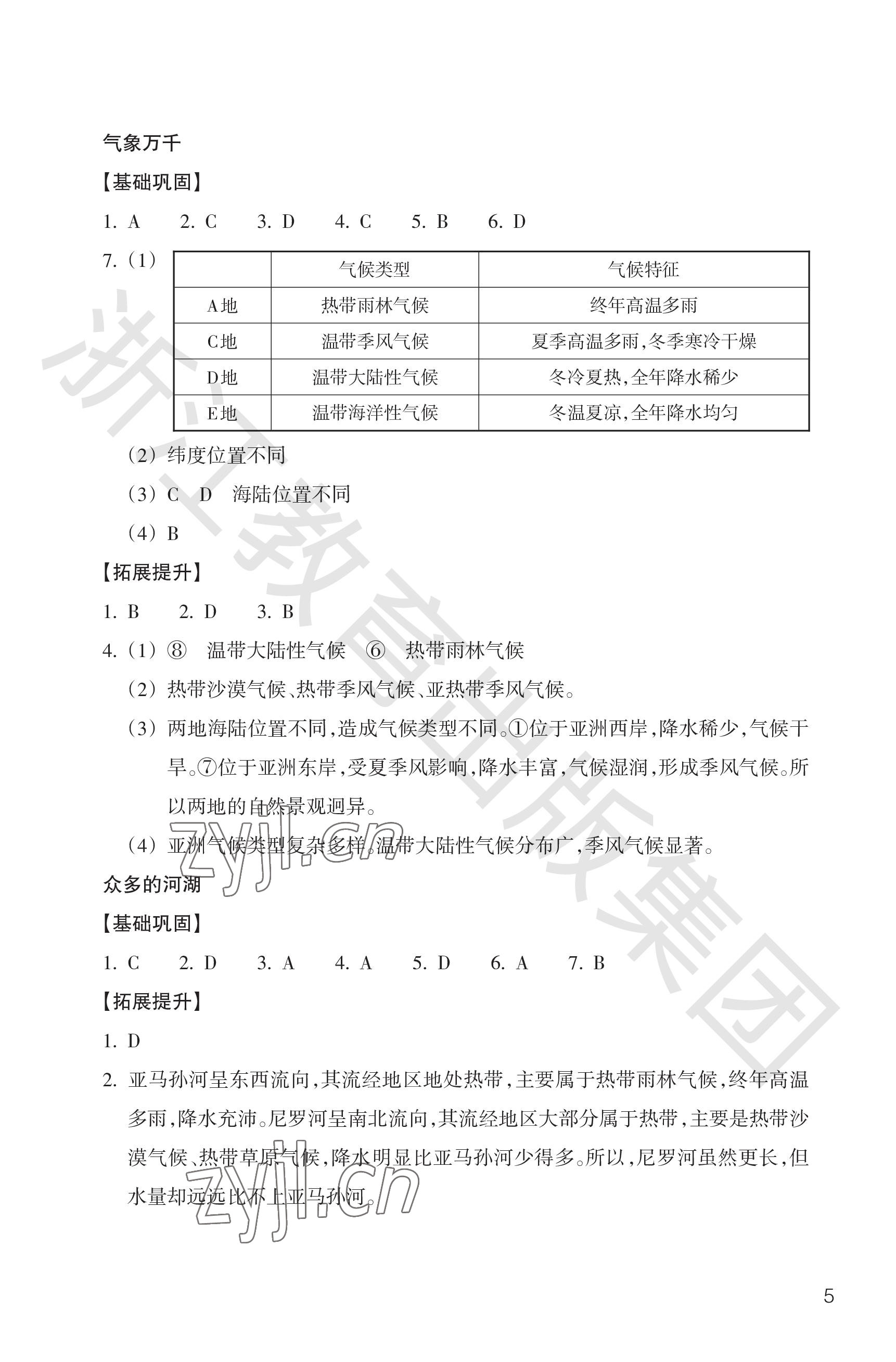 2023年作業(yè)本浙江教育出版社七年級(jí)人文地理上冊(cè)人教版 參考答案第5頁(yè)