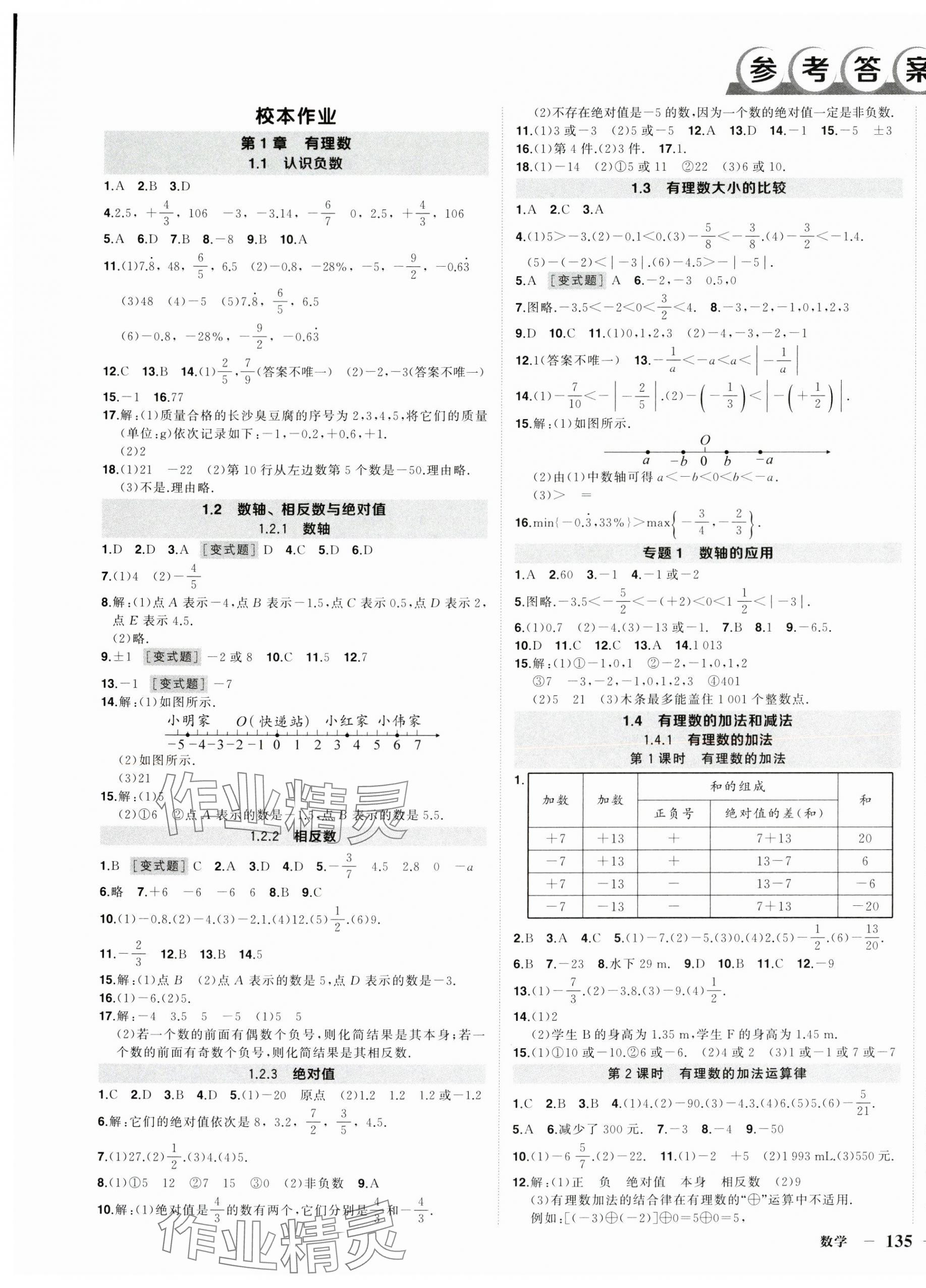 2025年状元成才路创优作业七年级数学上册湘教版 第1页