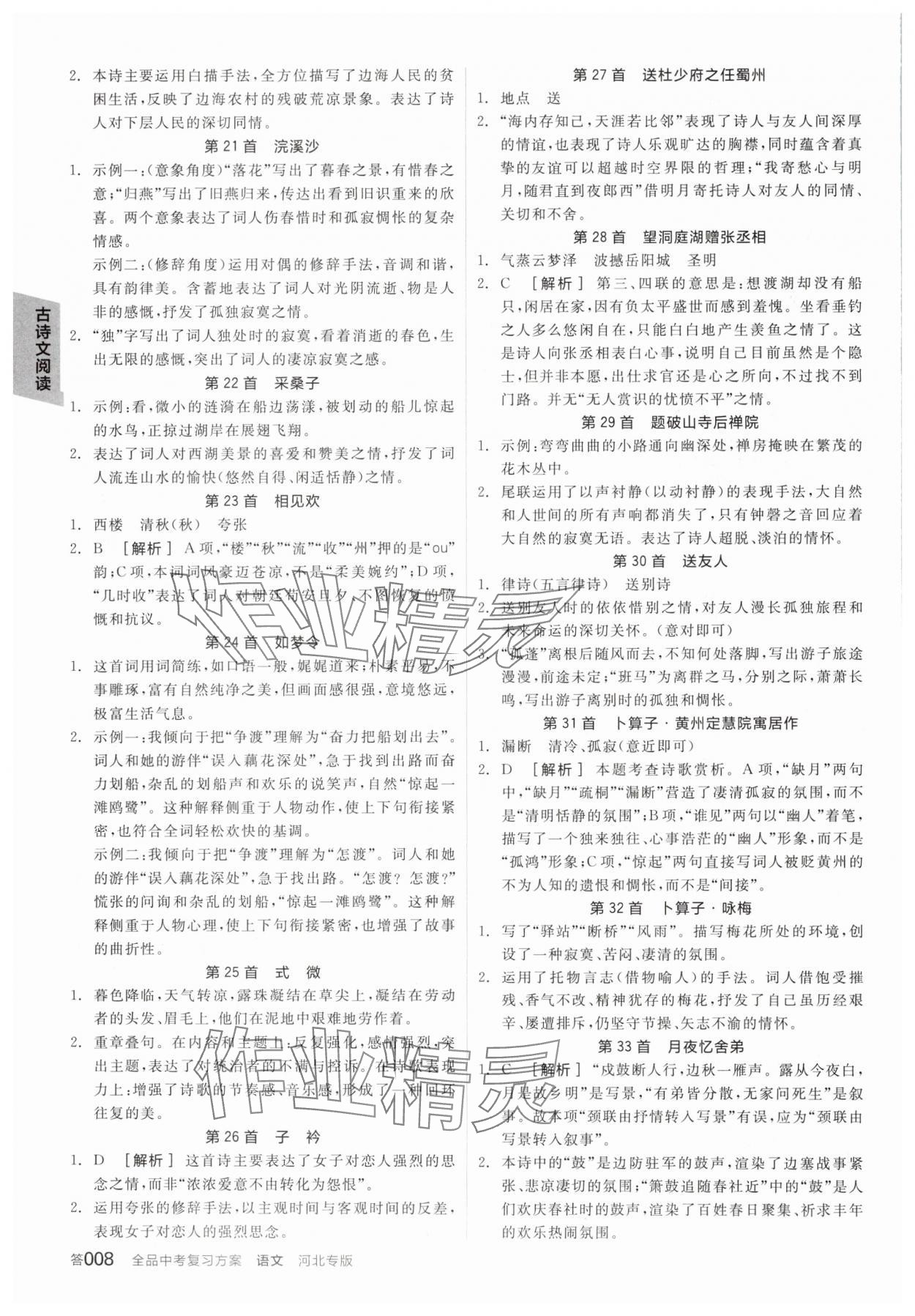 2025年全品中考復(fù)習(xí)方案語文人教版河北專版 參考答案第7頁