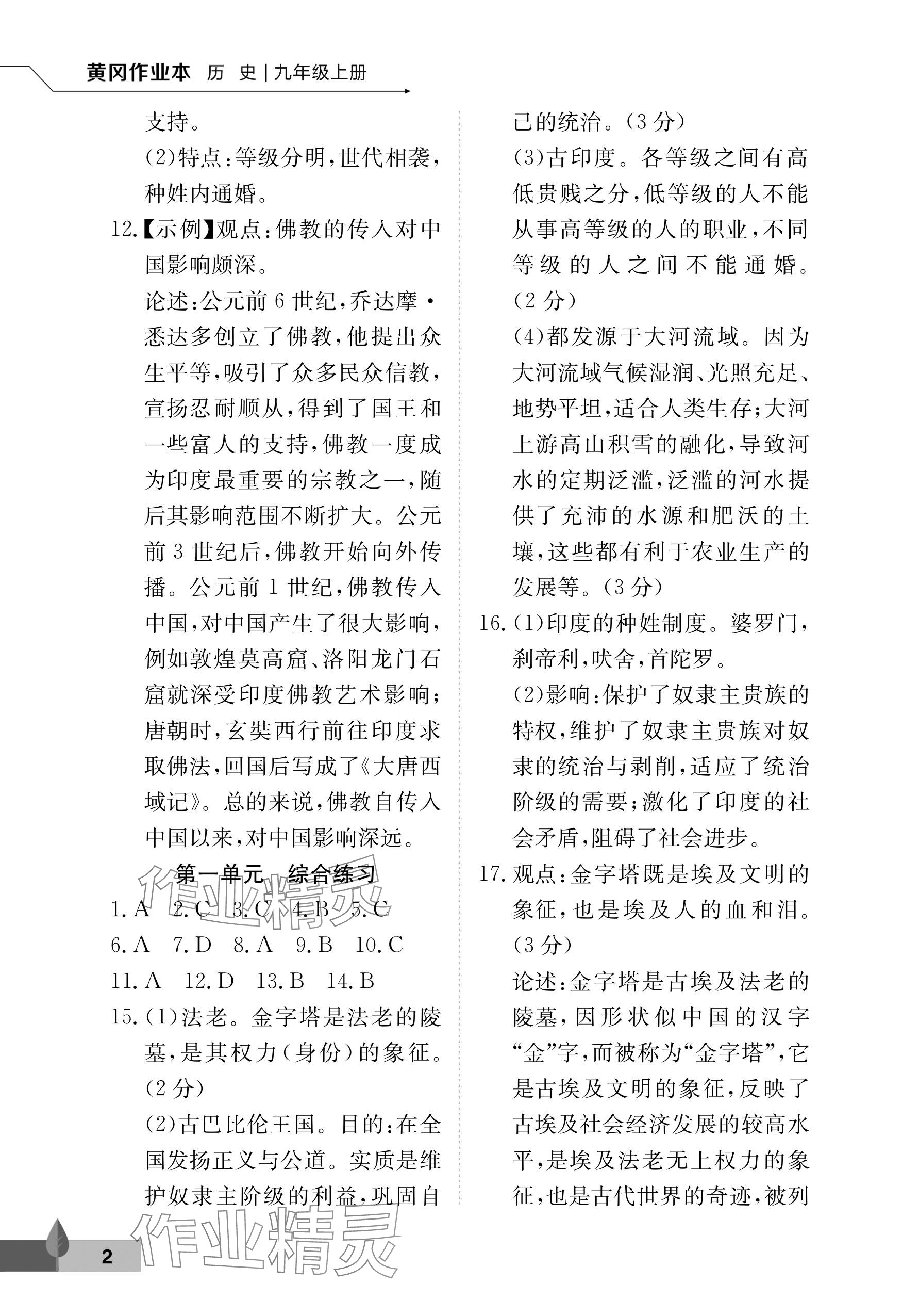 2025年黄冈作业本武汉大学出版社九年级历史上册人教版 参考答案第2页