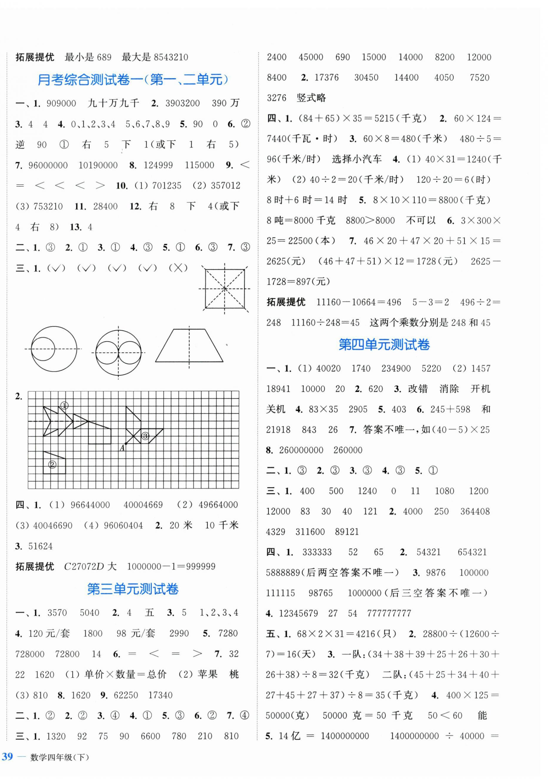 2024年江蘇金考卷四年級(jí)數(shù)學(xué)下冊(cè)蘇教版 參考答案第2頁(yè)