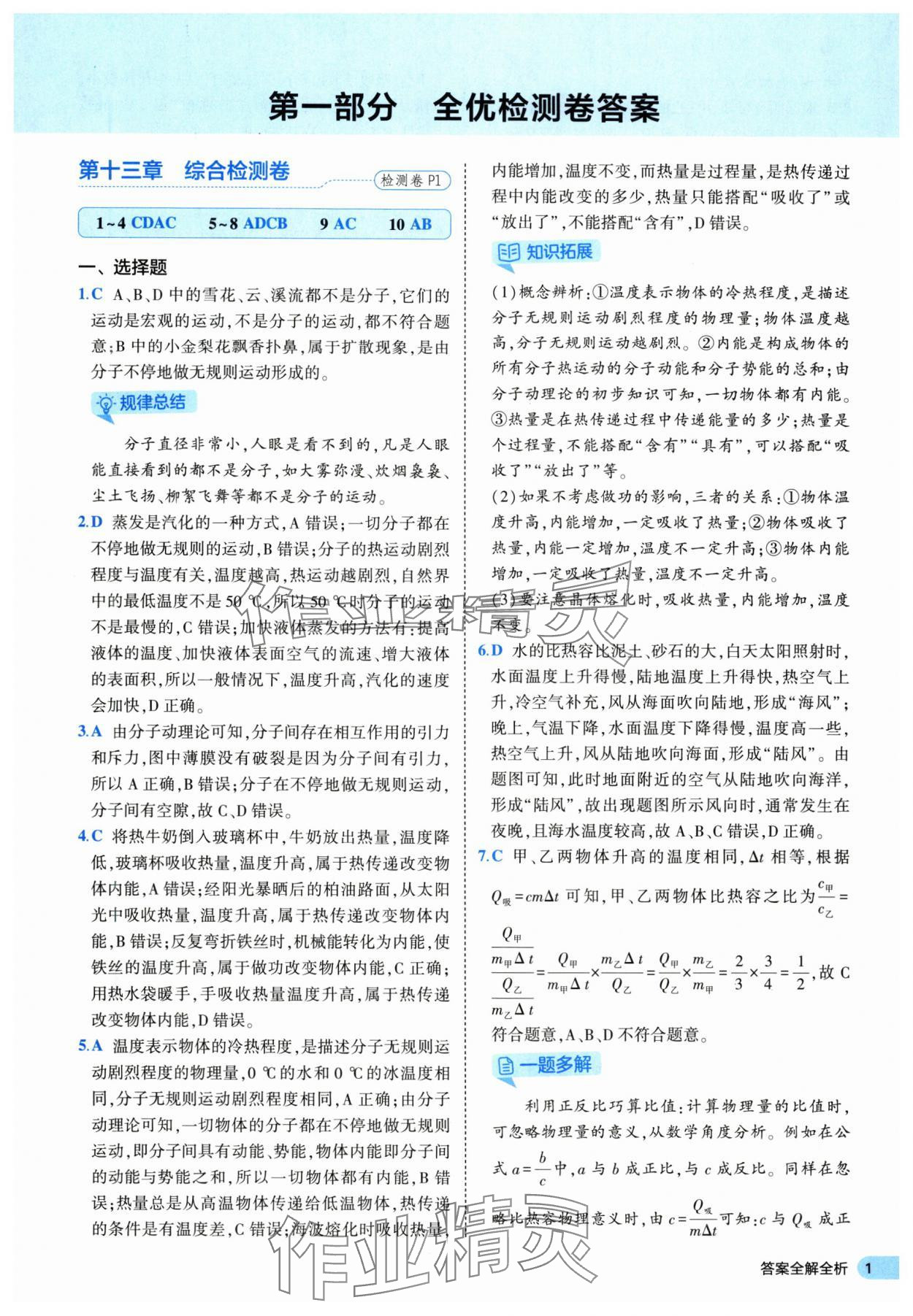 2025年53全優卷九年級物理全一冊人教版 第1頁