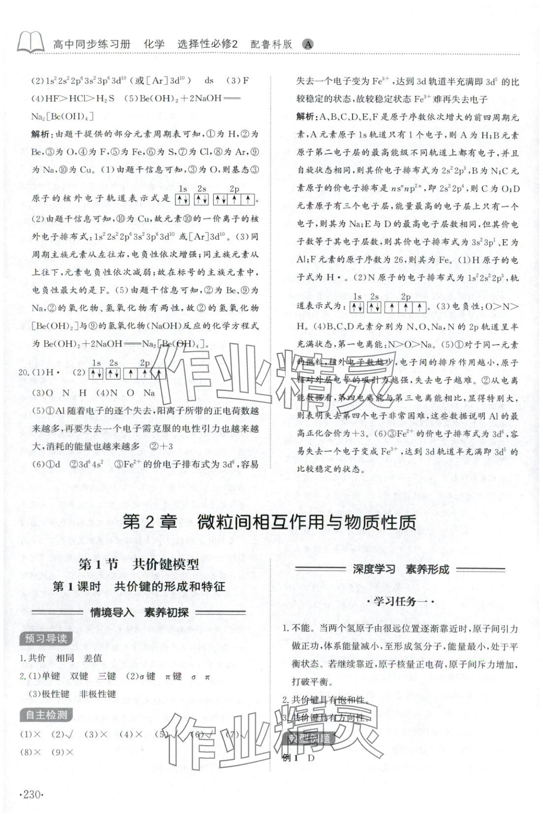 2025年同步练习册山东科学技术出版社高中化学选择性必修第二册鲁科版&nbsp;第18页