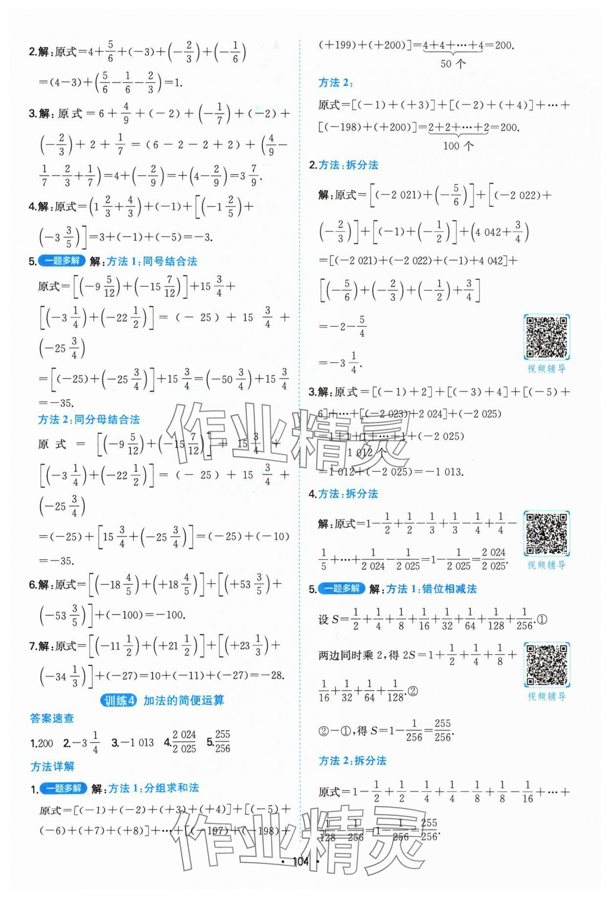 2024年一本計(jì)算題滿分訓(xùn)練七年級(jí)數(shù)學(xué)人教版 參考答案第2頁(yè)