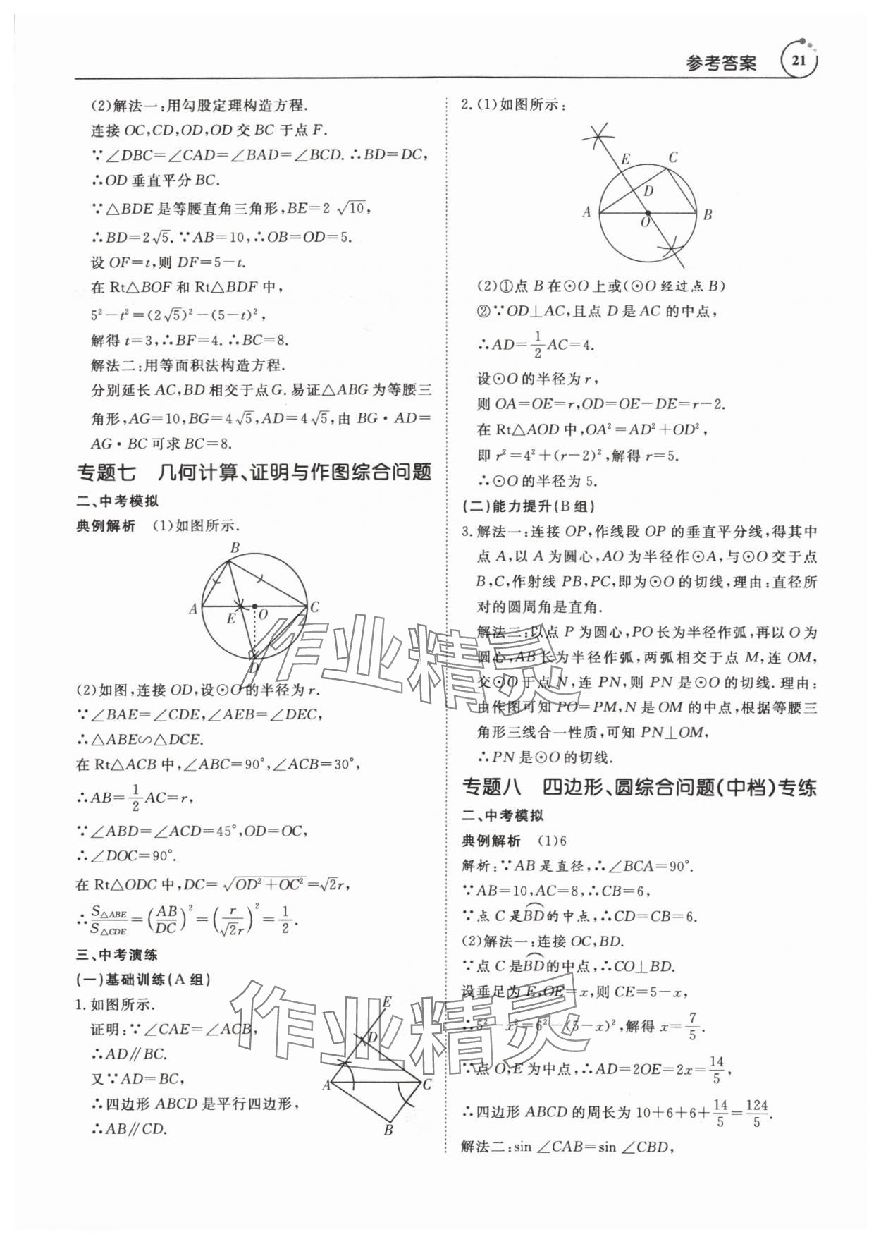2024年典例啟航中考大沖冠數學廣州專版 參考答案第21頁