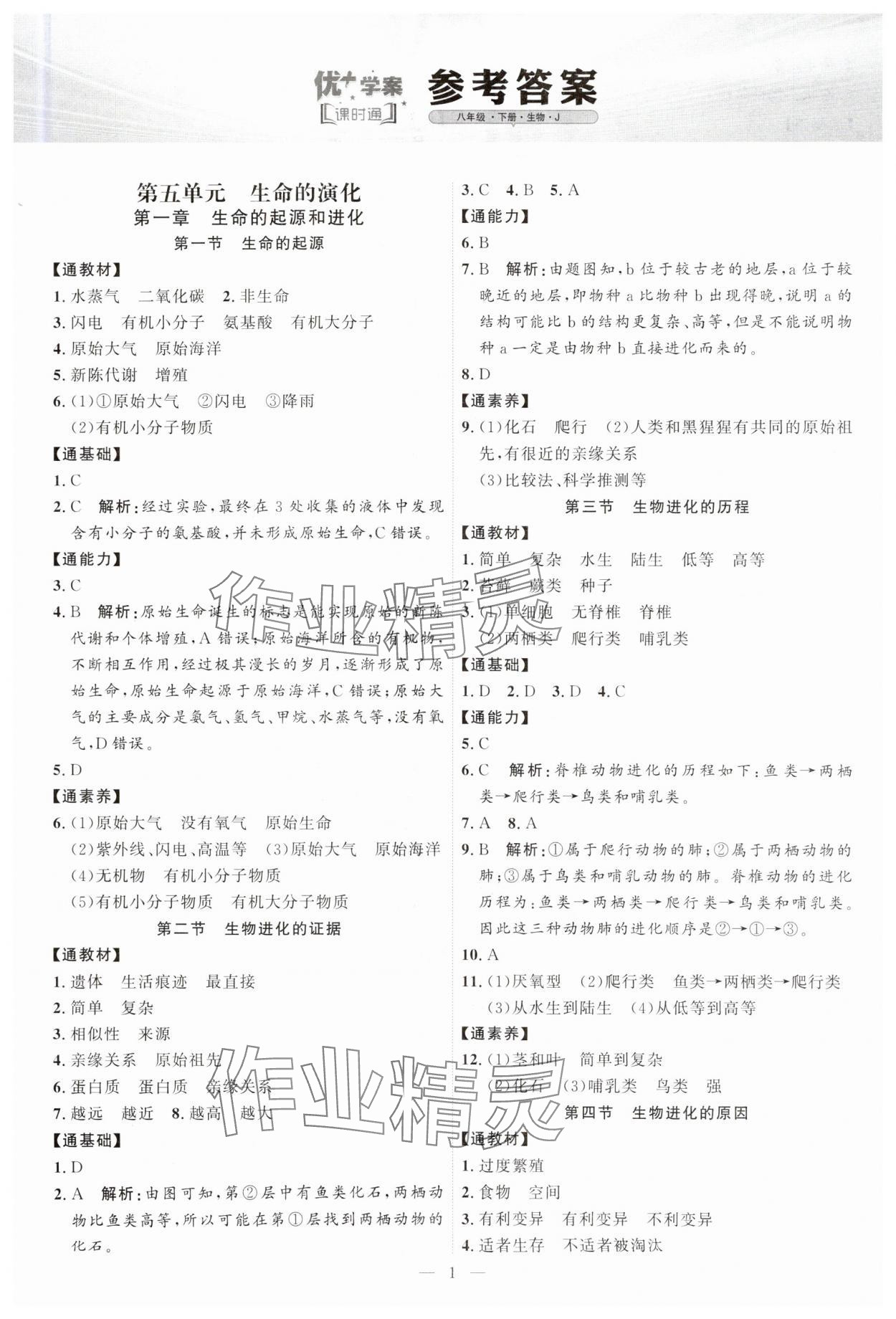 2025年優(yōu)加學(xué)案課時(shí)通八年級(jí)生物下冊(cè)濟(jì)南版J版 第1頁