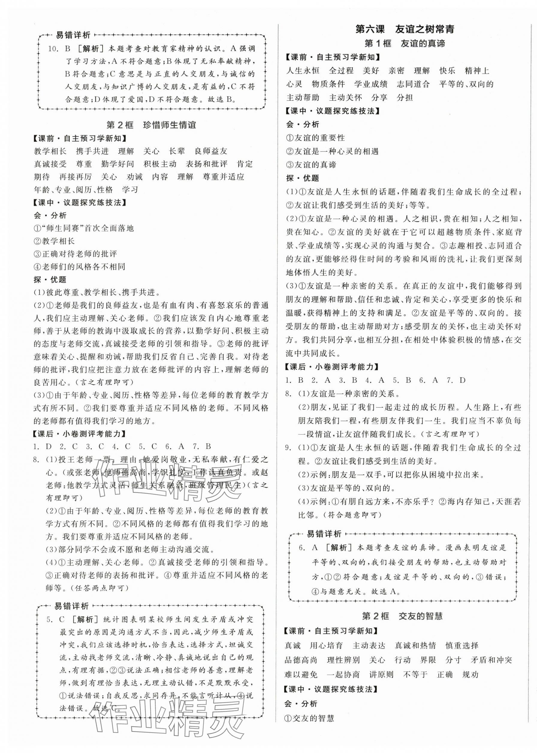2025年全品学练考七年级道德与法治上册人教版 第5页