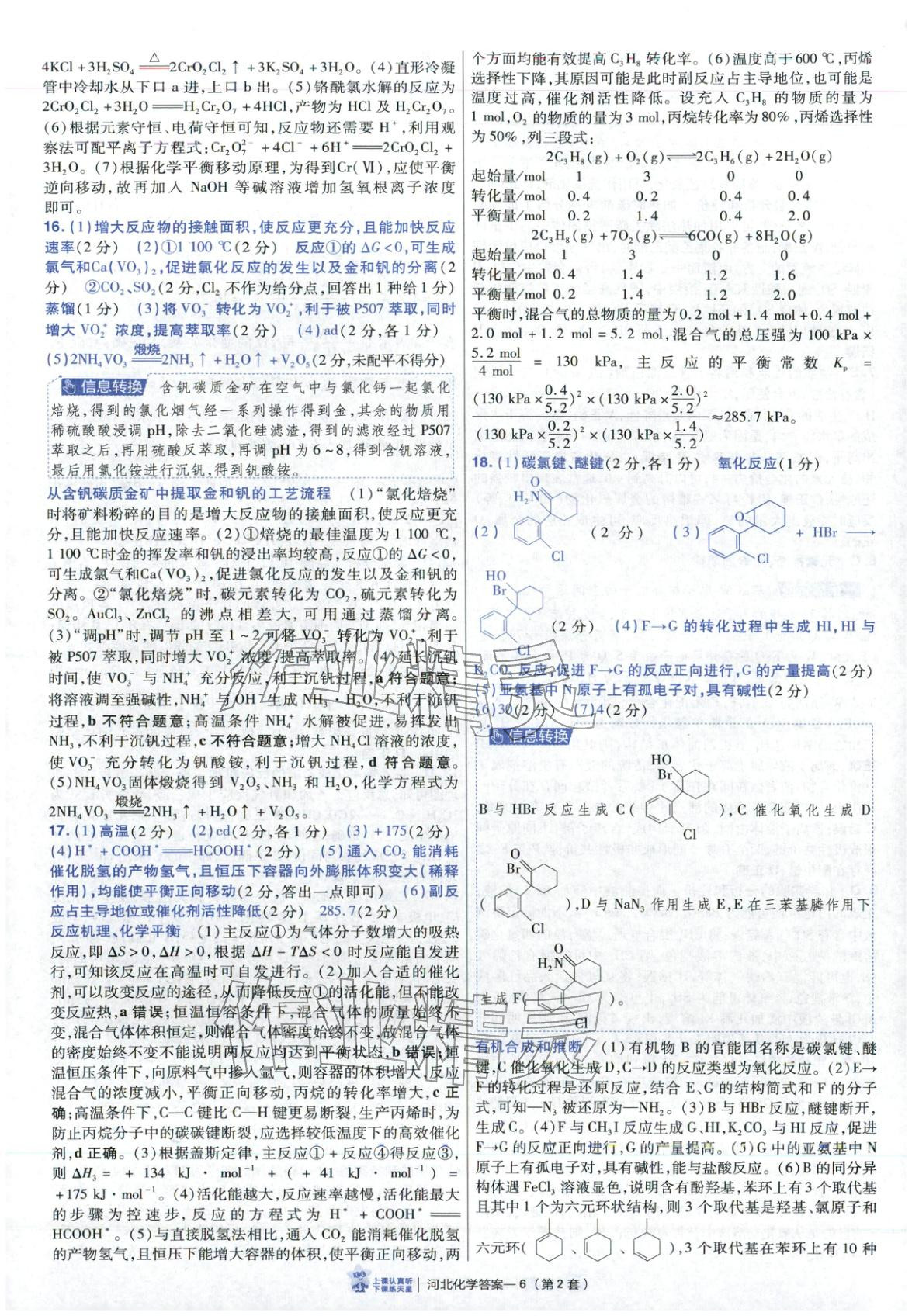 2026年金考卷优秀模拟试卷汇编45套高中化学河北专版 第6页