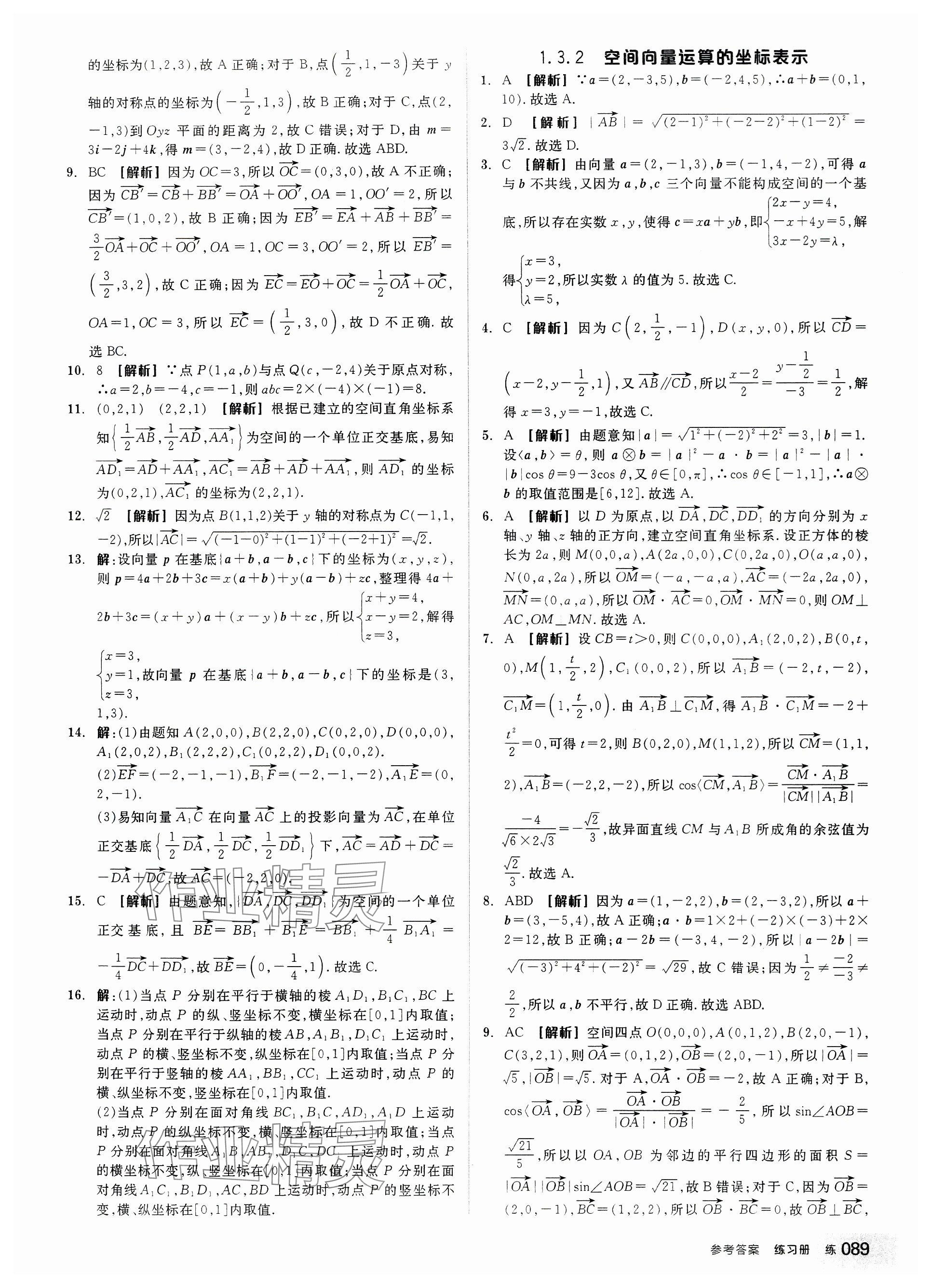 2024年全品學練考高中數(shù)學選擇性必修第一冊人教版 參考答案第7頁