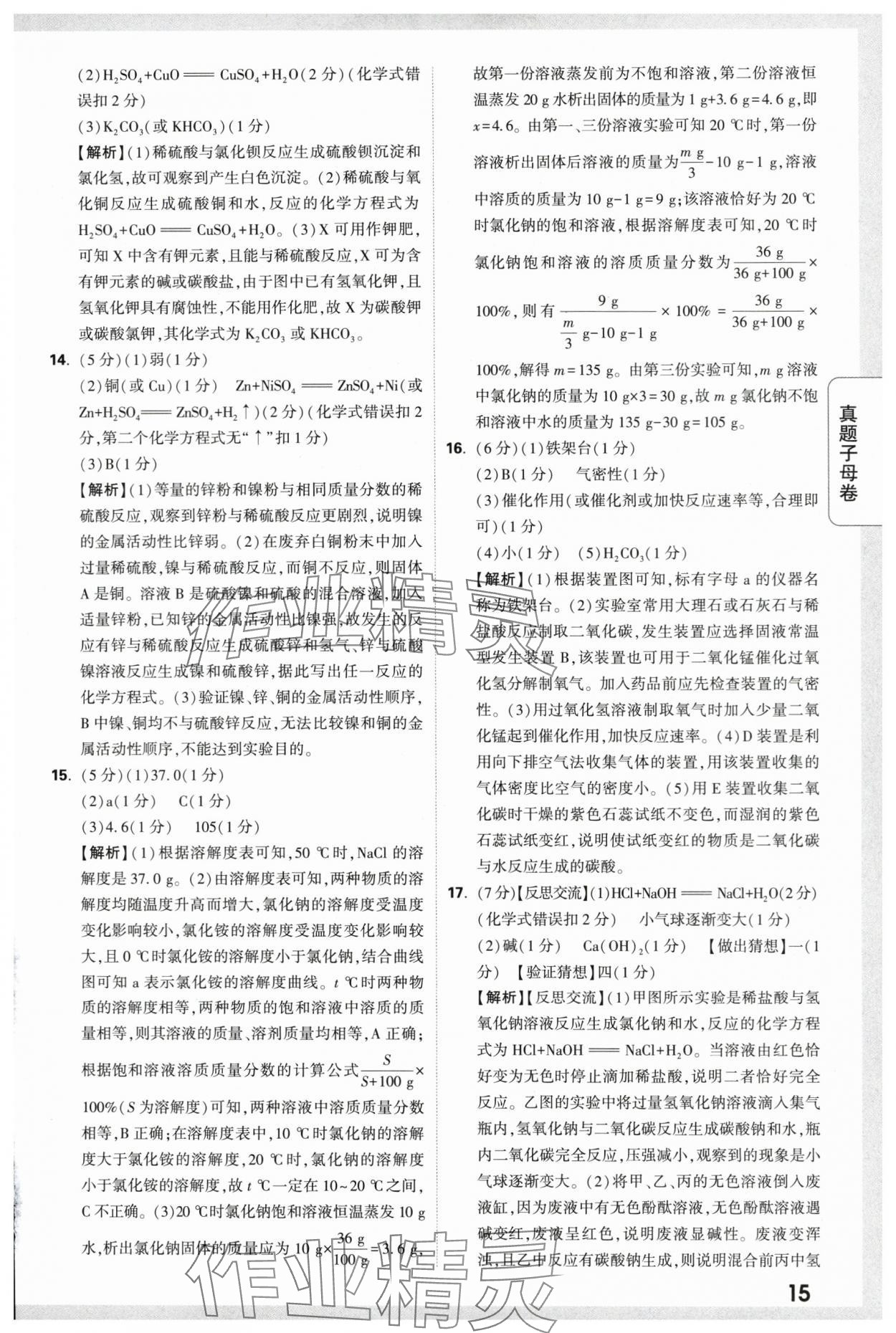 2024年万唯中考真题子母卷化学陕西专版&nbsp;第15页
