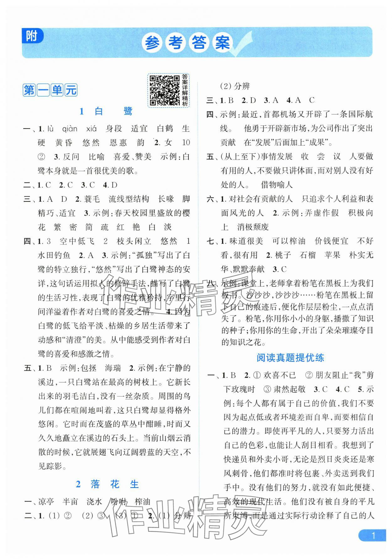 2025年亮點給力提優課時作業本五年級語文上冊人教版 第1頁