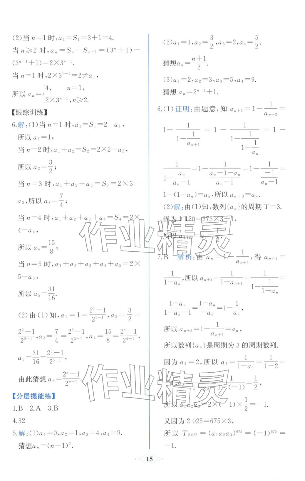 2025年同步解析与测评课时练人民教育出版社高中数学选择性必修第二册人教版浙江专版&nbsp;第7页