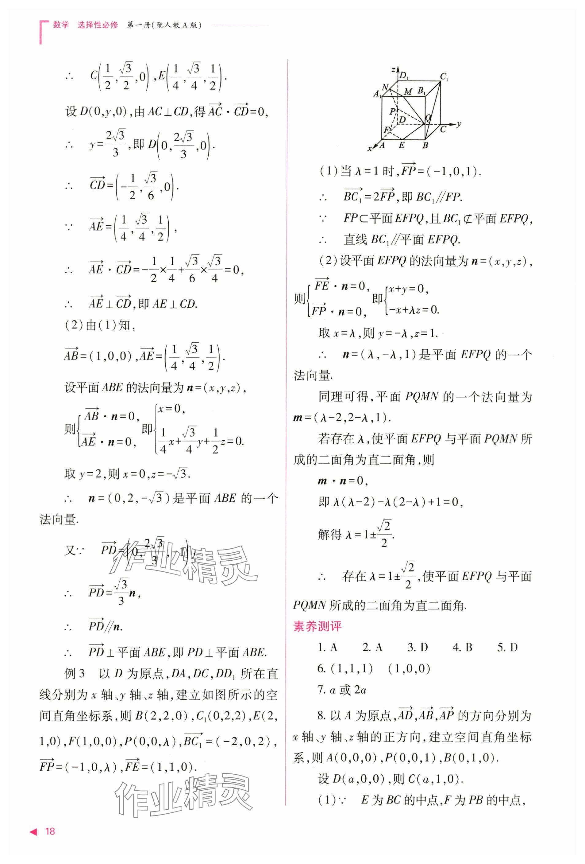 2024年普通高中新课程同步练习册高中数学选择性必修第一册人教版 参考答案第18页