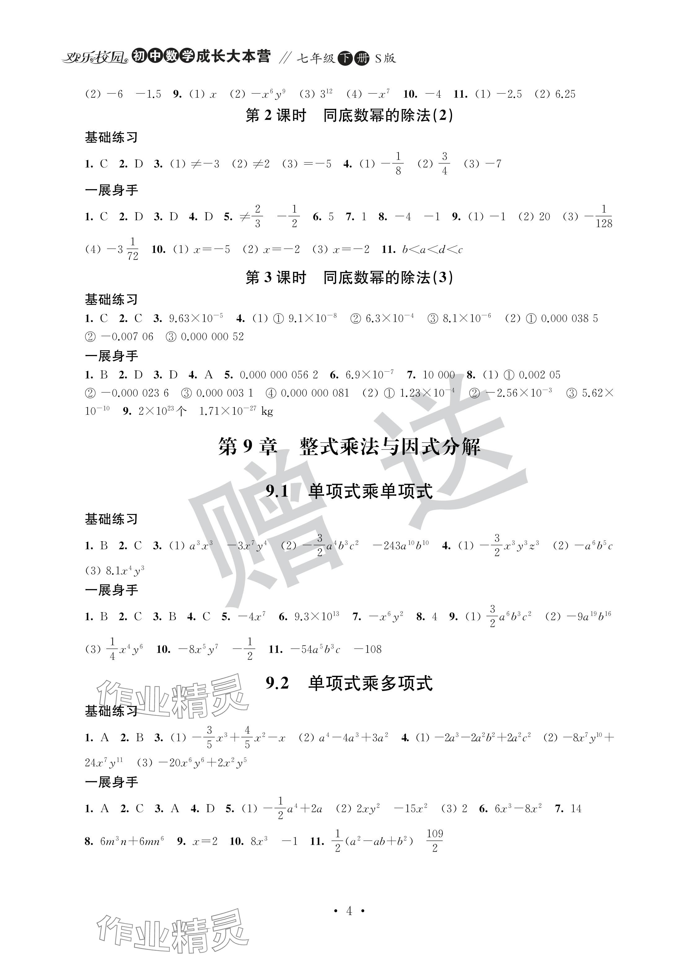 2024年歡樂校園智慧金典成長大本營七年級數學下冊蘇科版 參考答案第4頁