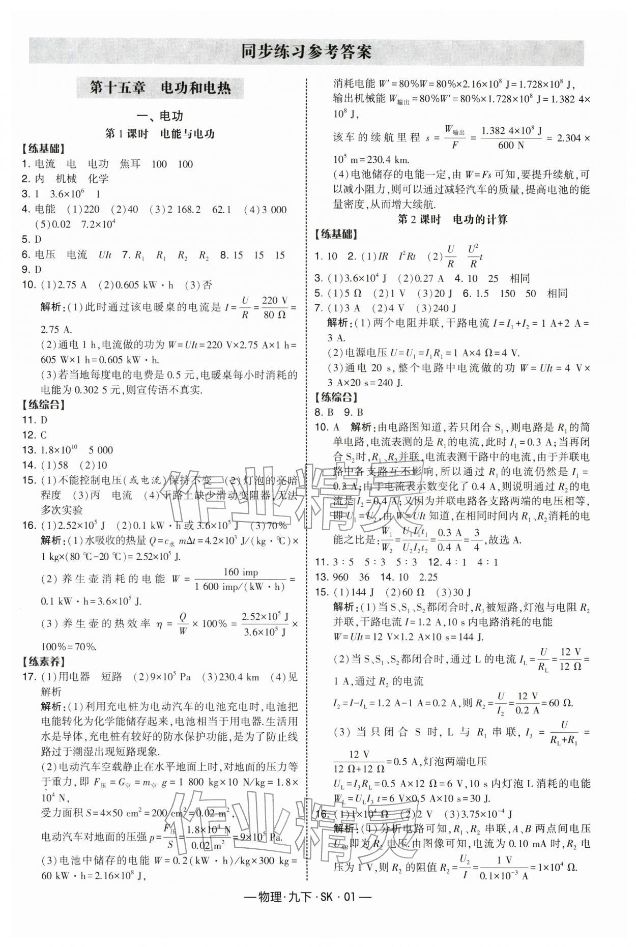 2026年经纶学典课时作业九年级物理下册苏科版&nbsp;第1页