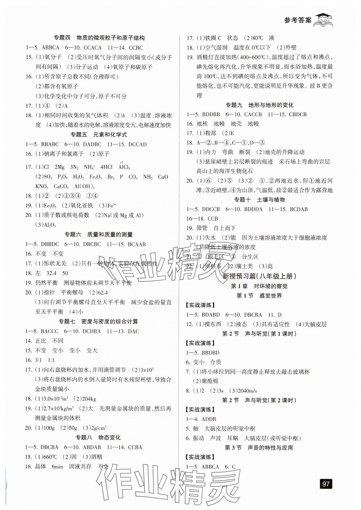 2025年快乐暑假七升八年级科学浙教版延边人民出版社 参考答案第2页