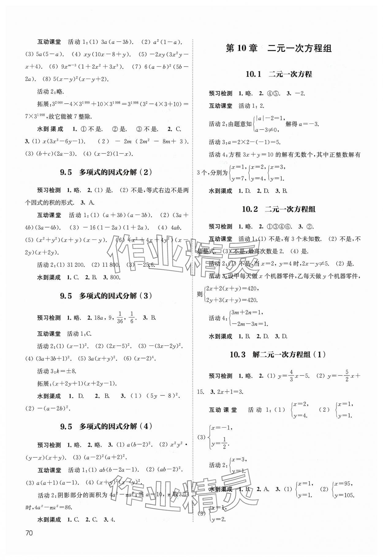 2024年鳳凰數(shù)字化導(dǎo)學(xué)稿七年級數(shù)學(xué)下冊蘇科版 參考答案第4頁