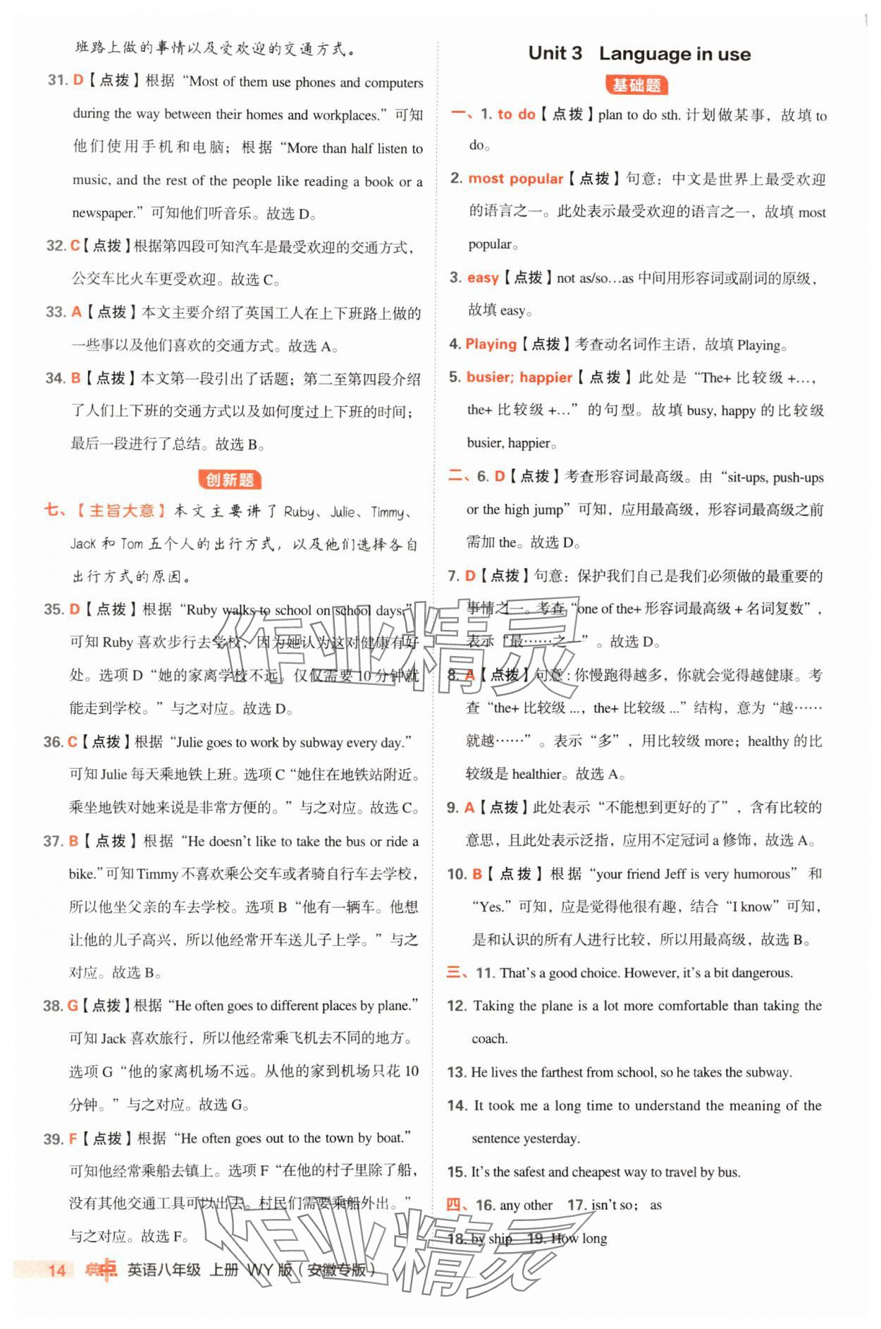 2024年綜合應用創(chuàng)新題典中點八年級英語上冊外研版安徽專版 參考答案第14頁