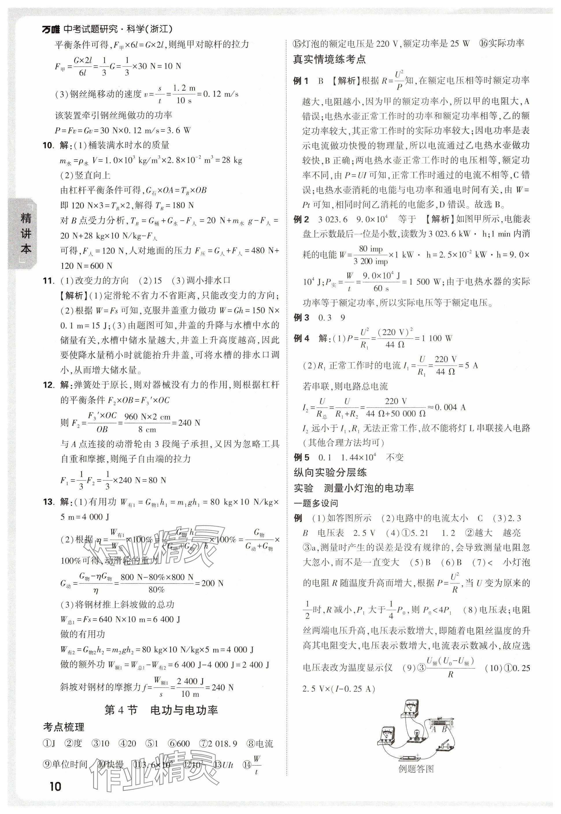 2025年萬唯中考試題研究科學浙江專版 參考答案第10頁