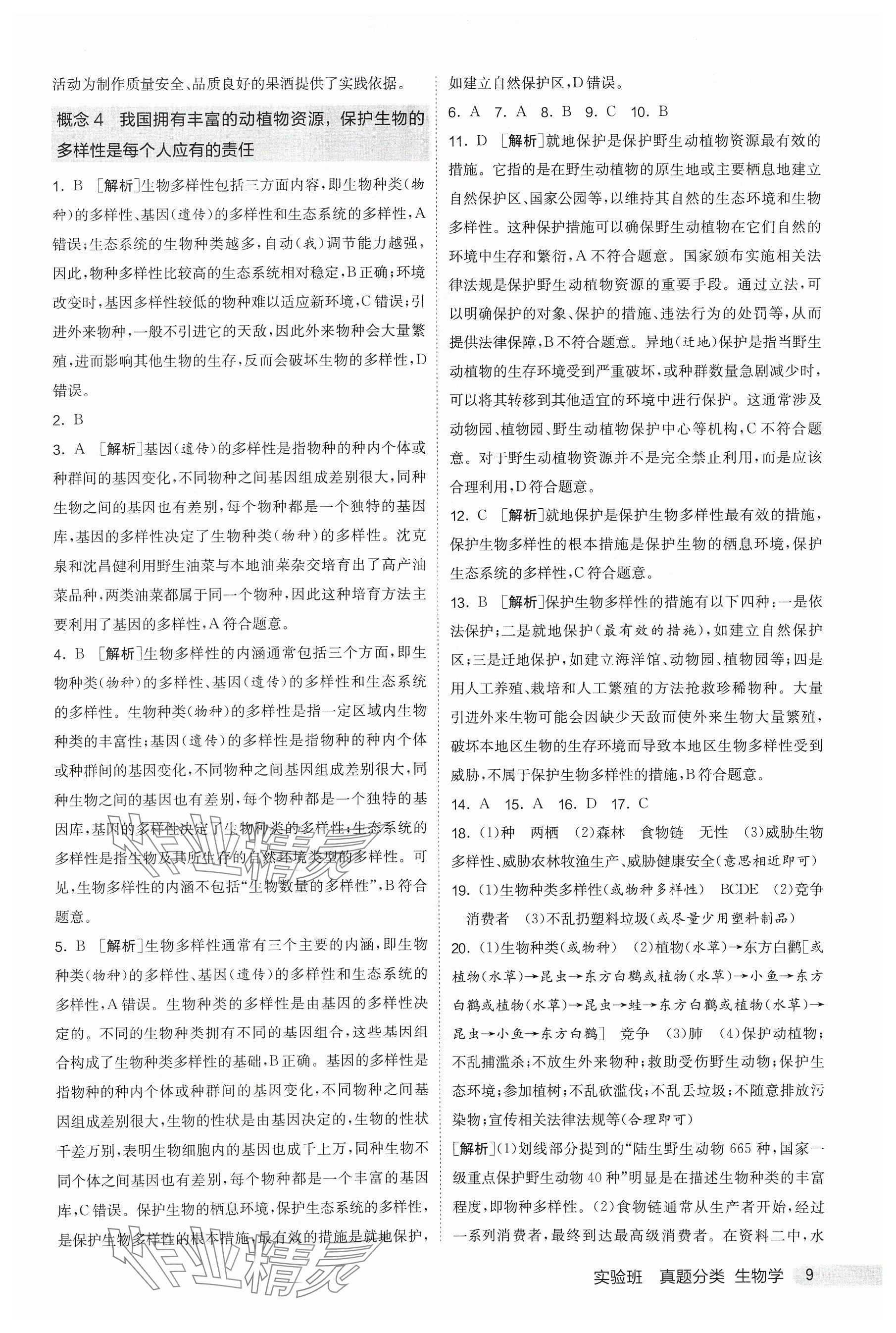 2025年實驗班真題分類中考生物&nbsp;參考答案第9頁