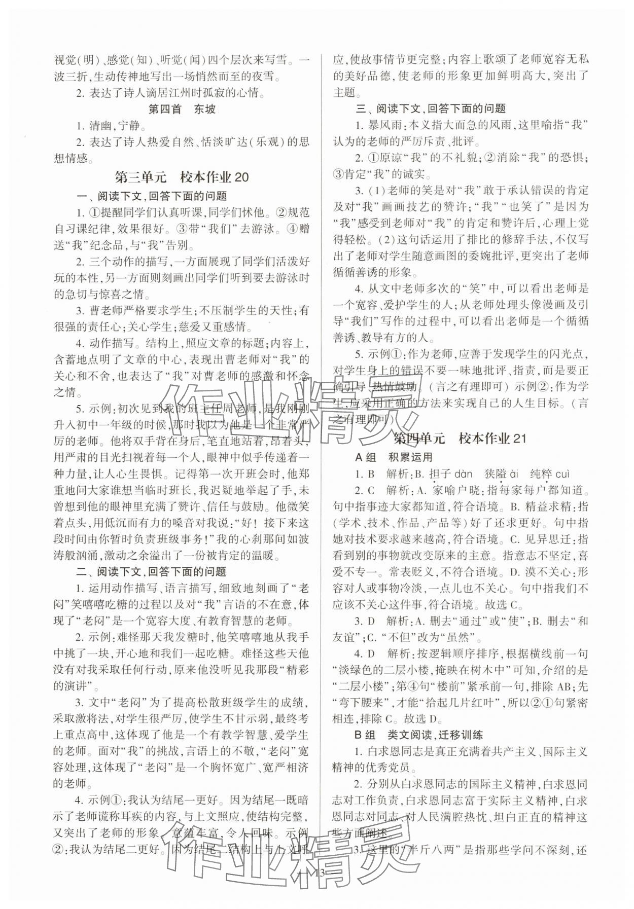 2023年全程導學七年級語文上冊人教版 參考答案第13頁