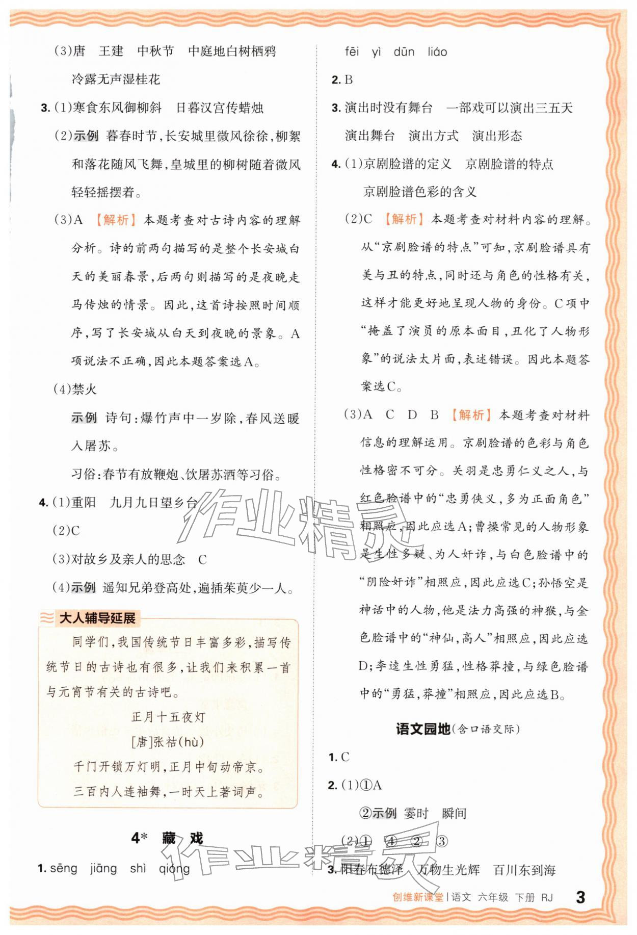 2026年创维新课堂六年级语文下册人教版&nbsp;第3页