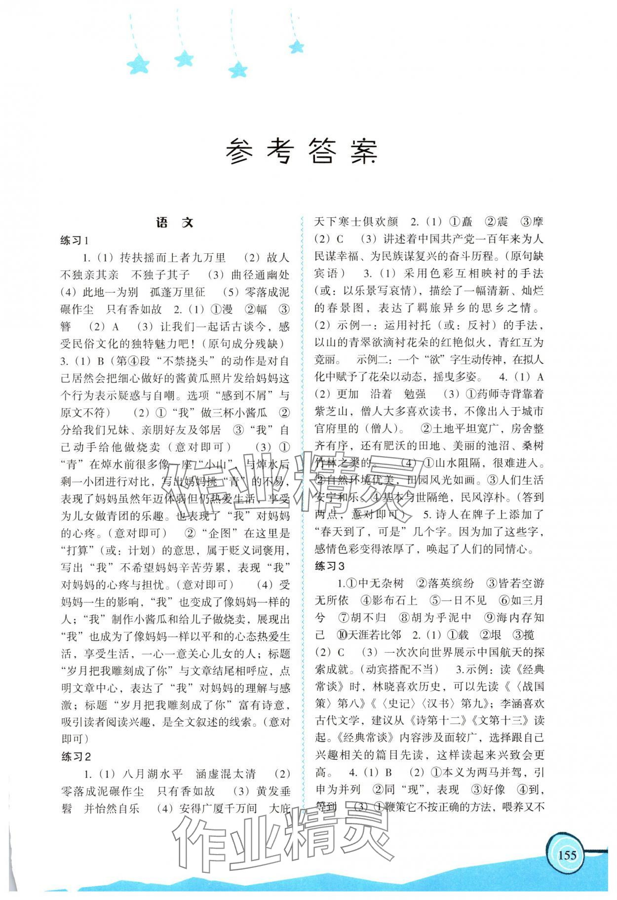2025年欢乐暑假福建教育出版社八年级 参考答案第1页