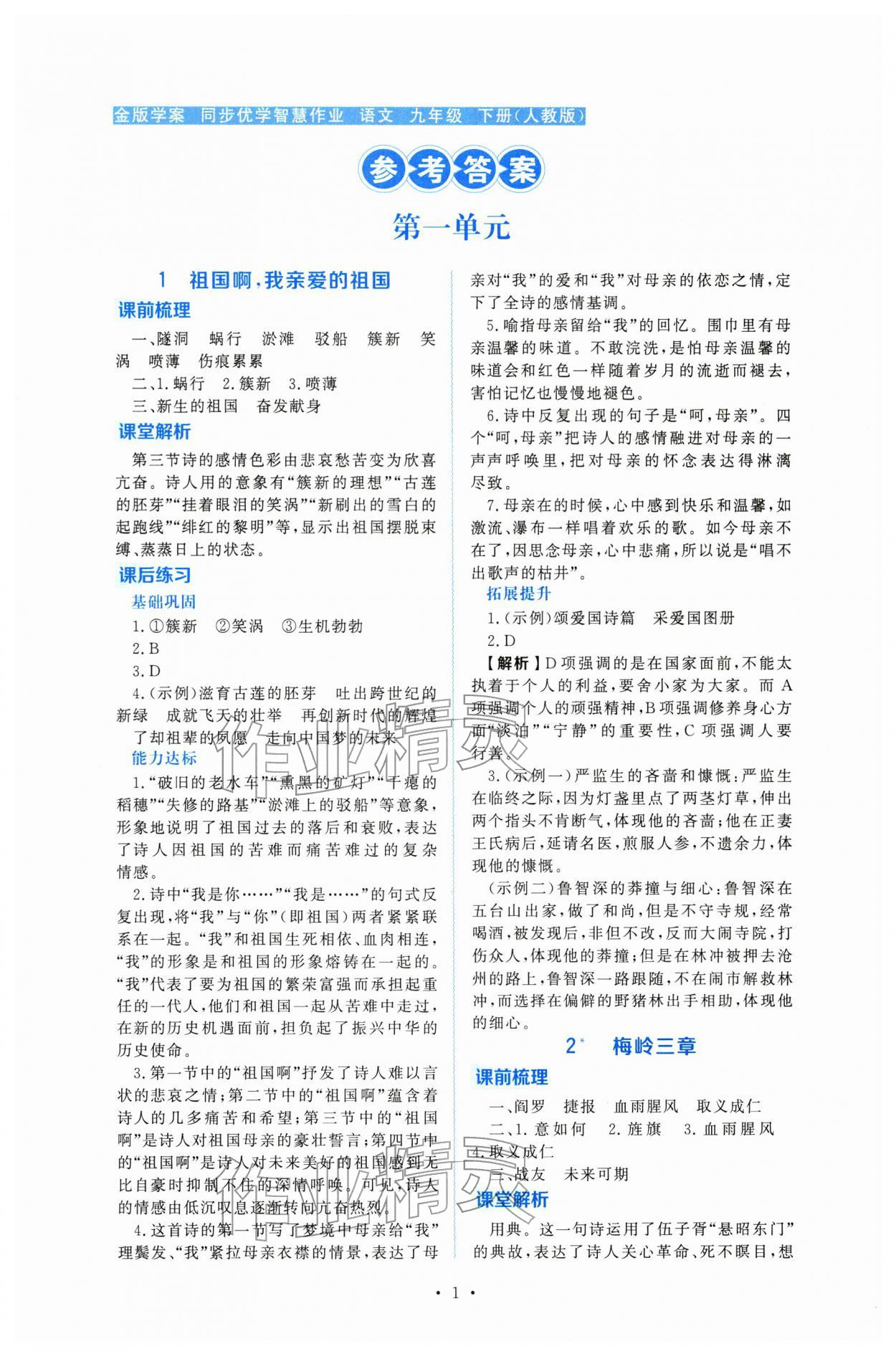 2026年金版學(xué)案同步優(yōu)學(xué)智慧作業(yè)九年級(jí)語文下冊(cè)人教版&nbsp;第1頁