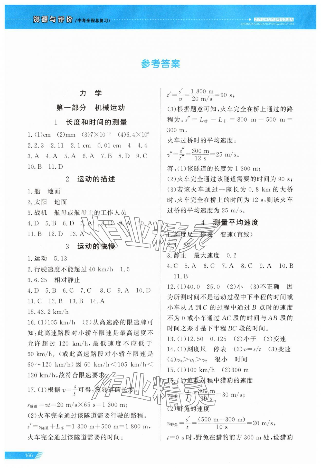 2025年資源與評價中考全程總復習九年級物理B版 第1頁