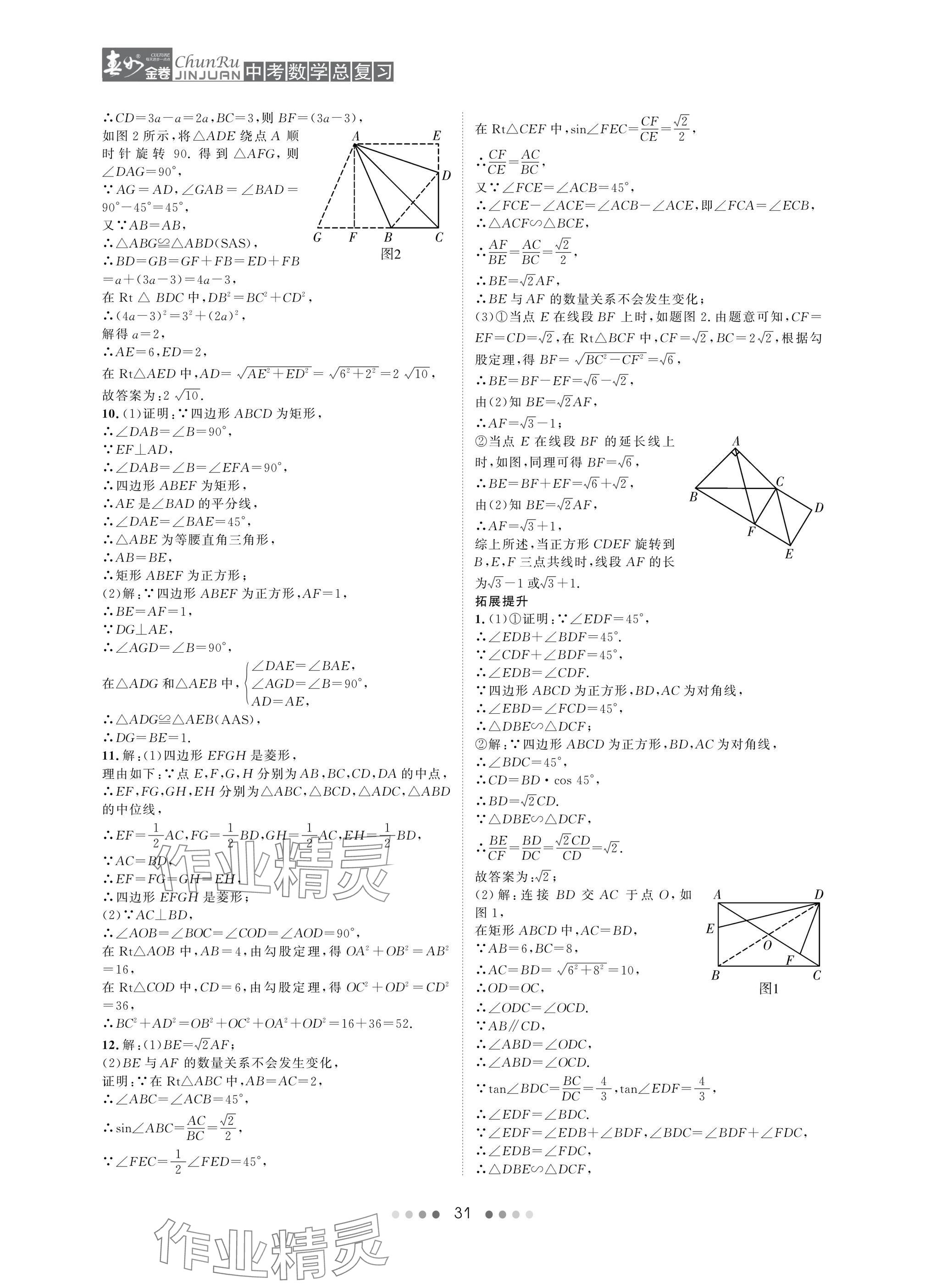 2025年春如金卷中考數(shù)學(xué)總復(fù)習(xí) 參考答案第31頁