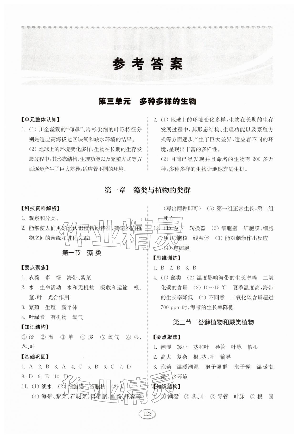 2026年同步练习册山东科学技术出版社六年级生物下册鲁科版五四制&nbsp;第1页