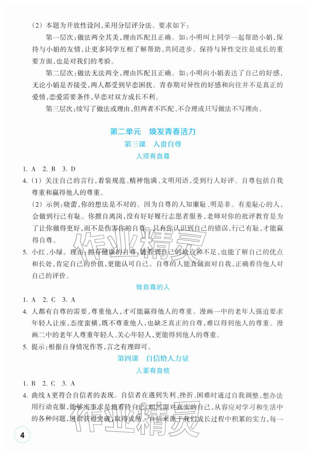 2026年作业本浙江教育出版社七年级道德与法治下册人教版&nbsp;第4页