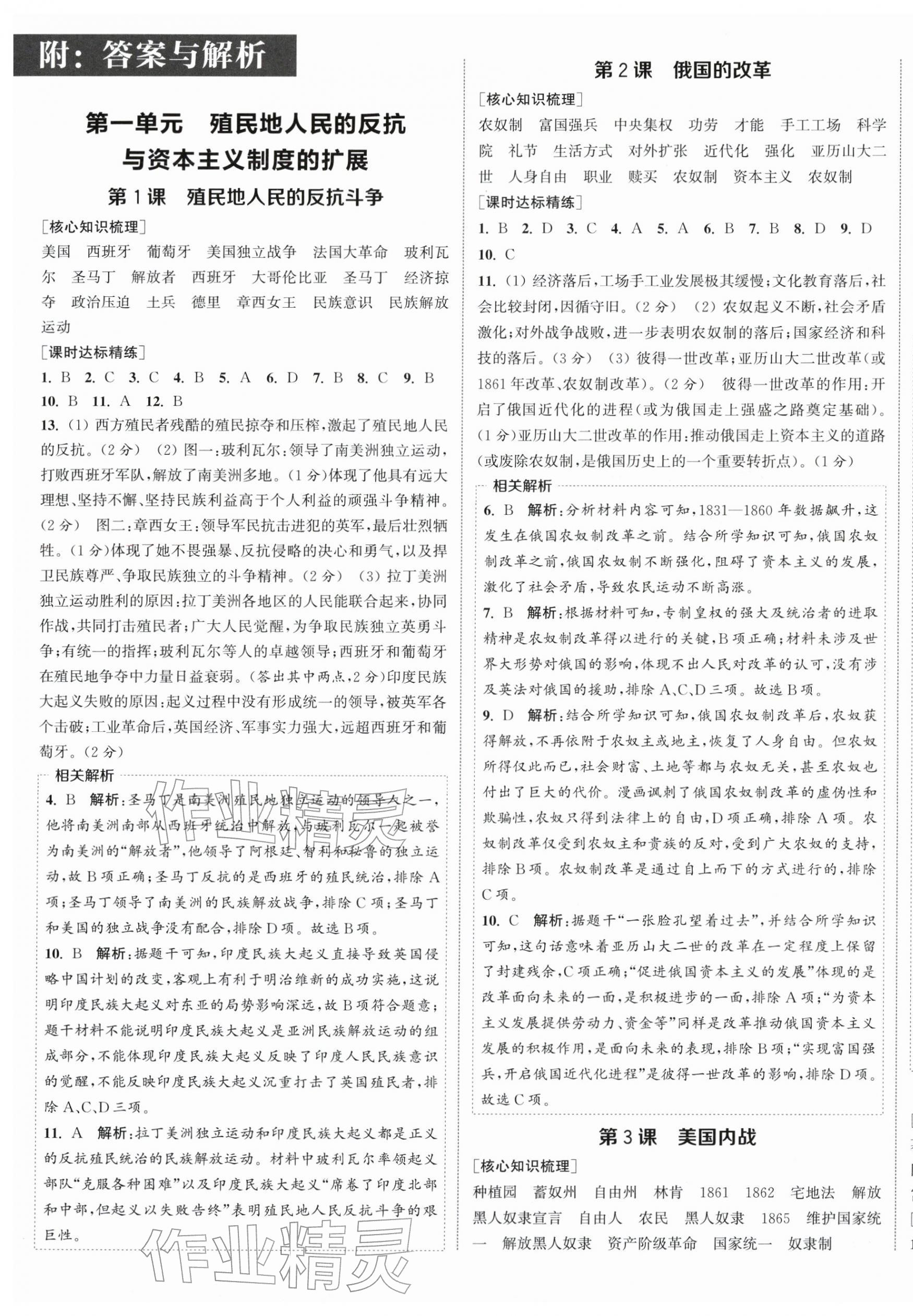 2026年通成学典课时作业本九年级历史下册人教版南通专版 第1页