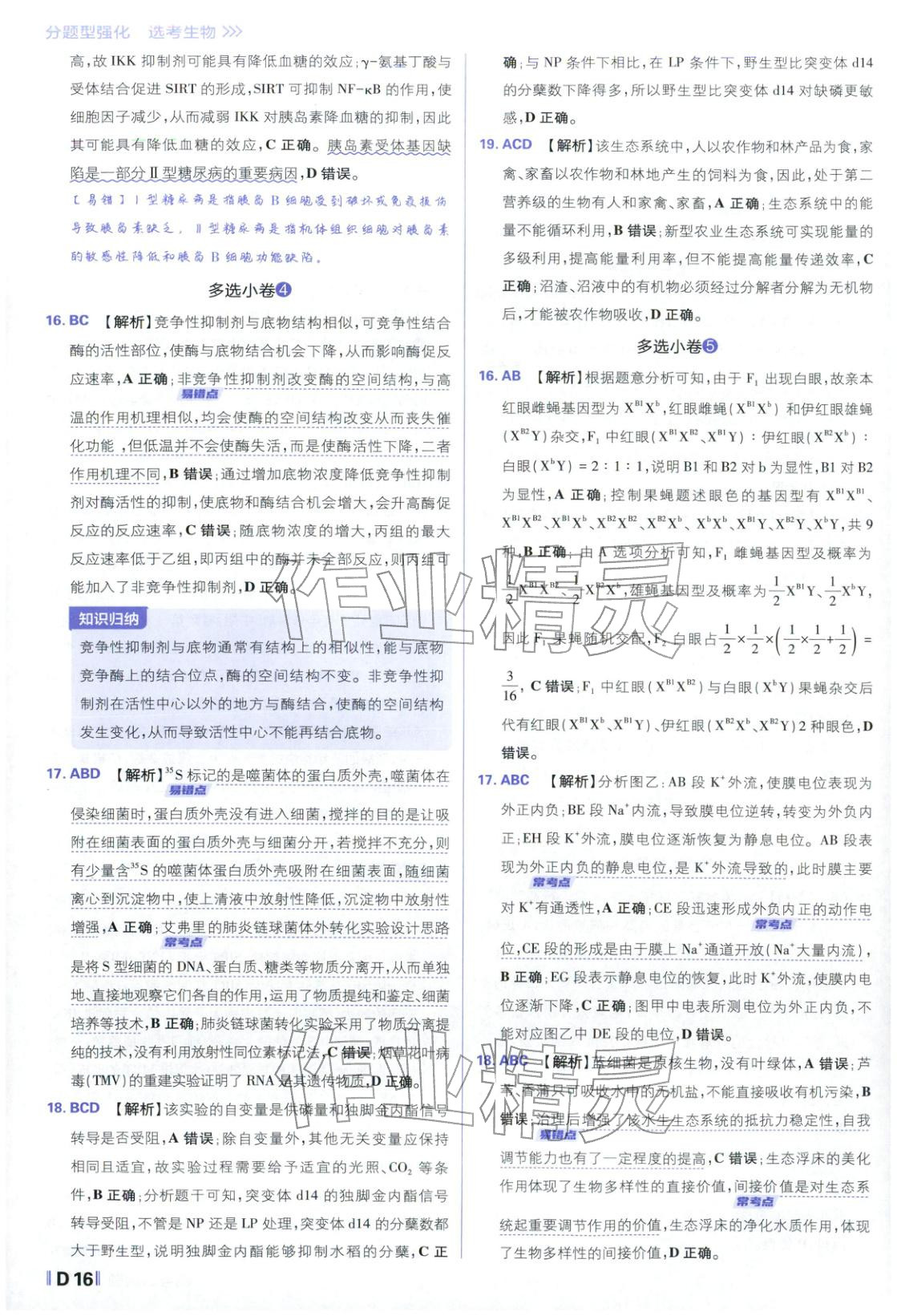 2026年高考必刷題分題型強(qiáng)化生物江蘇專版&nbsp;參考答案第16頁(yè)