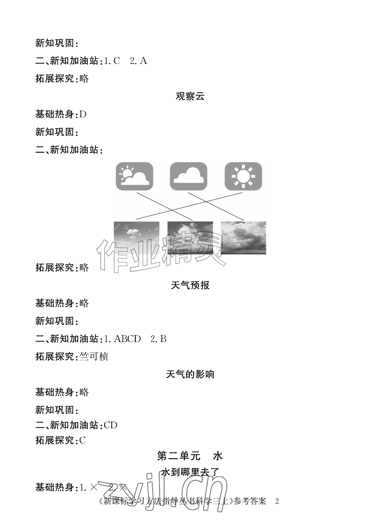 2026年新课标学习方法指导丛书三年级科学上册教科版&nbsp;参考答案第2页