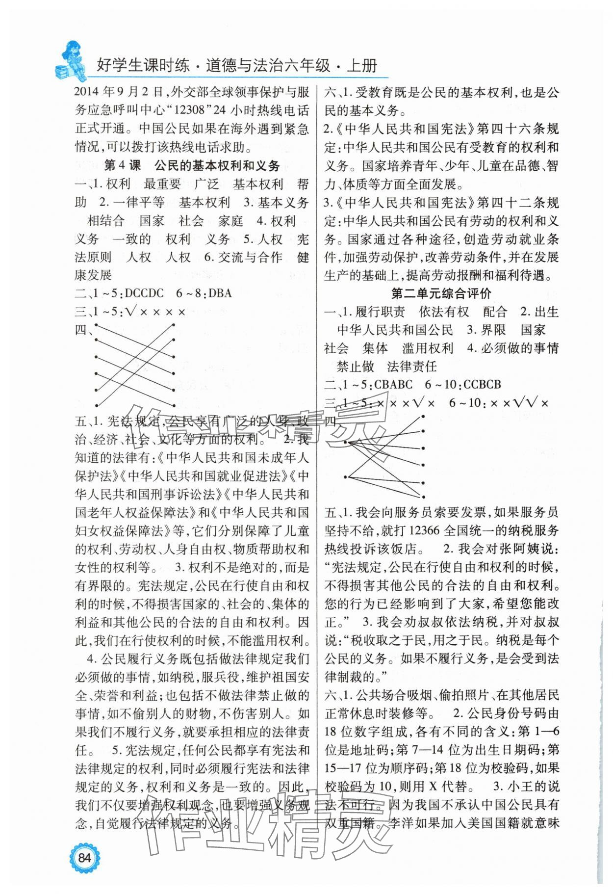 2025年好学生课时练六年级道德与法治上册人教版 参考答案第3页
