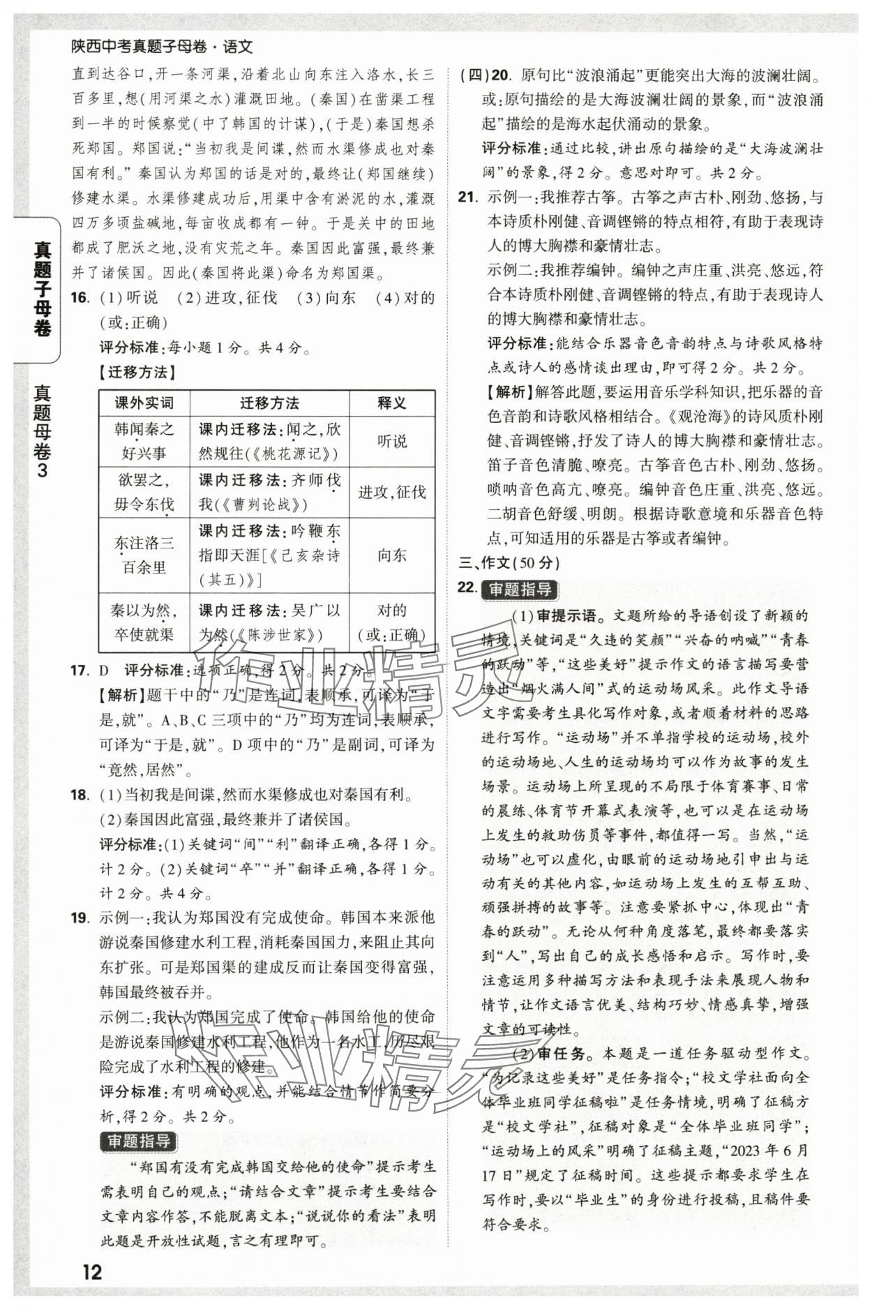 2025年万唯中考真题子母卷语文陕西专版&nbsp;参考答案第12页