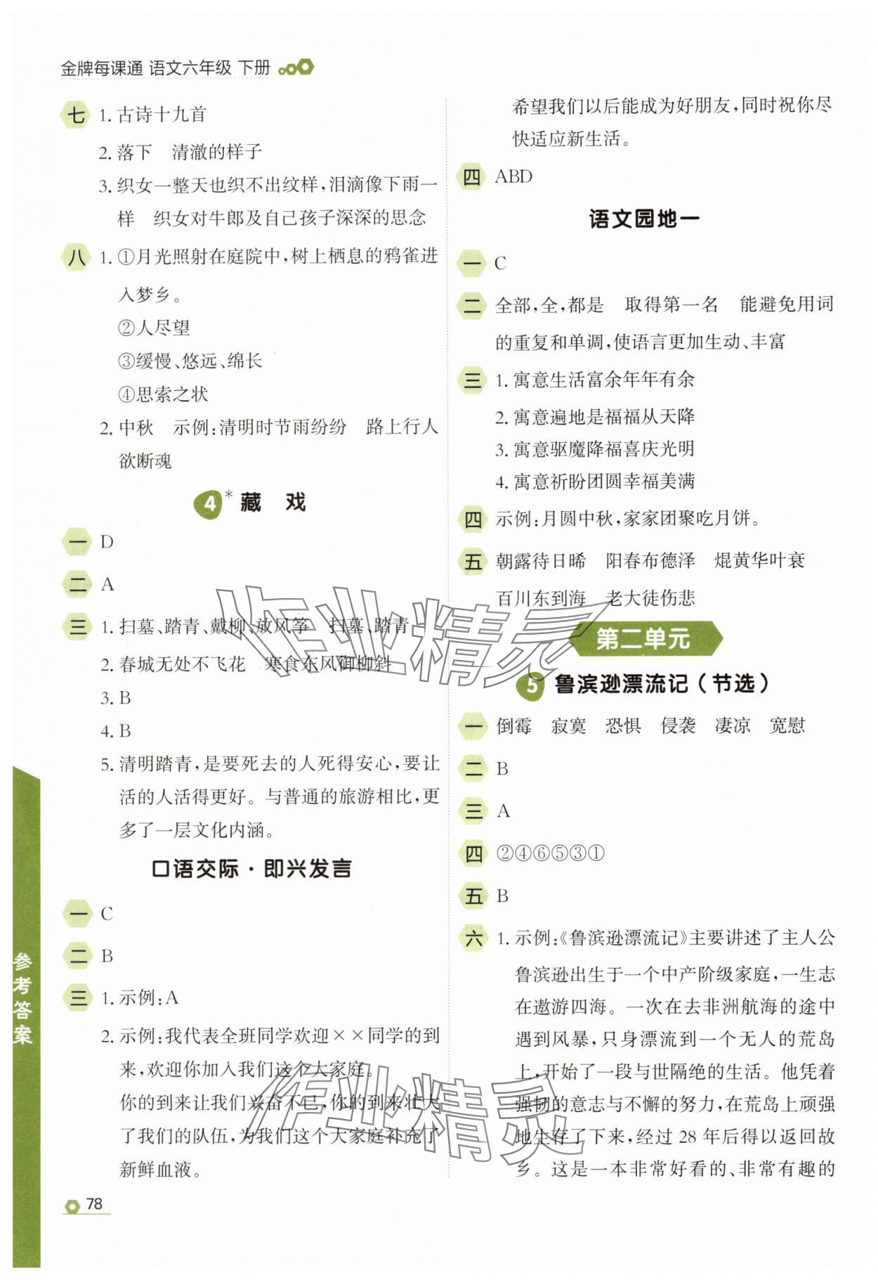 2025年点石成金金牌每课通六年级语文下册人教版 参考答案第2页