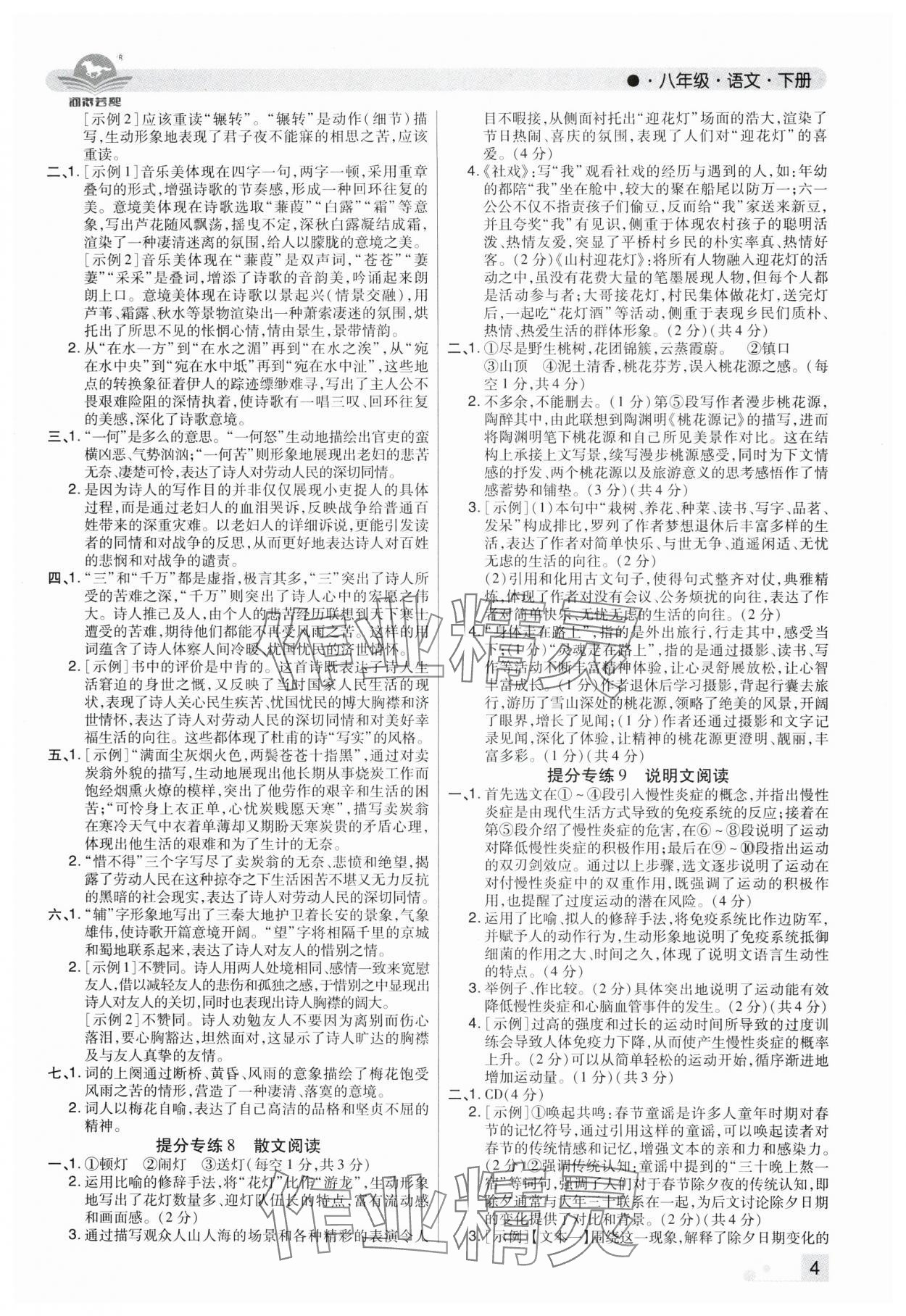 2025年期末考試必刷卷八年級(jí)語文下冊(cè)人教版河南專版 參考答案第4頁