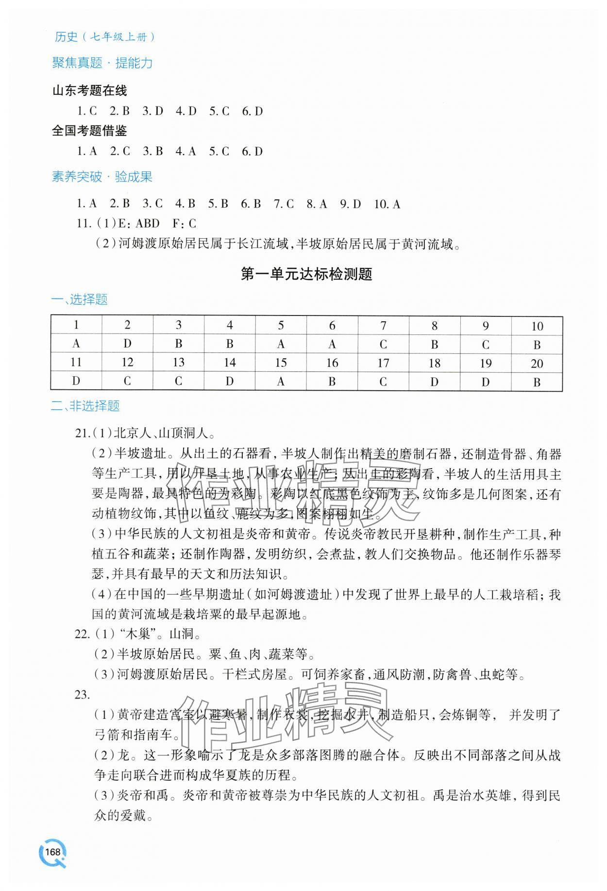 2023年新課堂學(xué)習(xí)與探究七年級(jí)歷史上冊(cè)人教版 第4頁