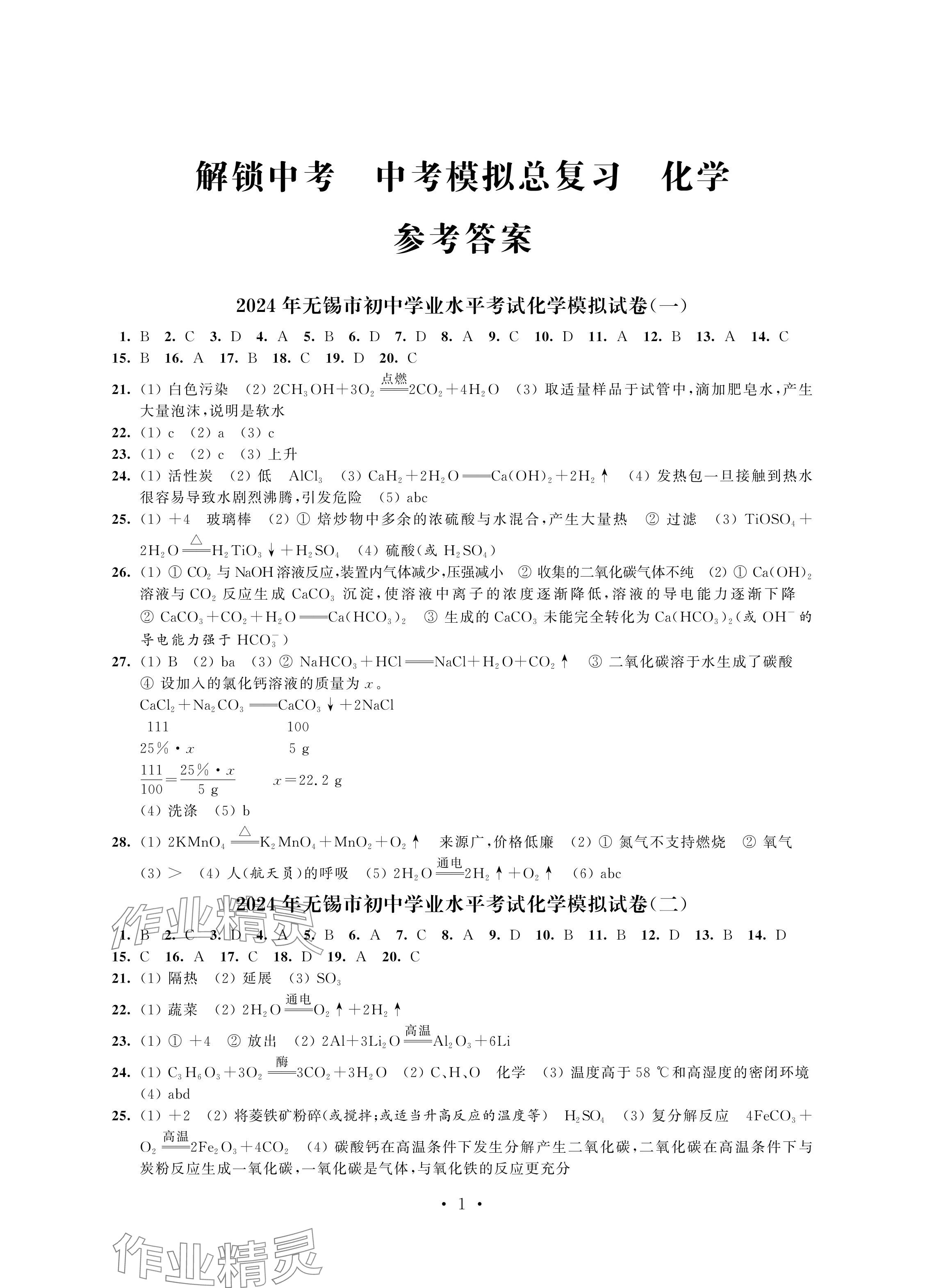 2024年多維互動提優(yōu)課堂中考模擬總復習化學 參考答案第1頁