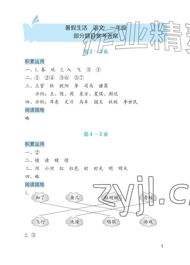 2026年暑假生活海燕出版社一年级语文&nbsp;参考答案第1页