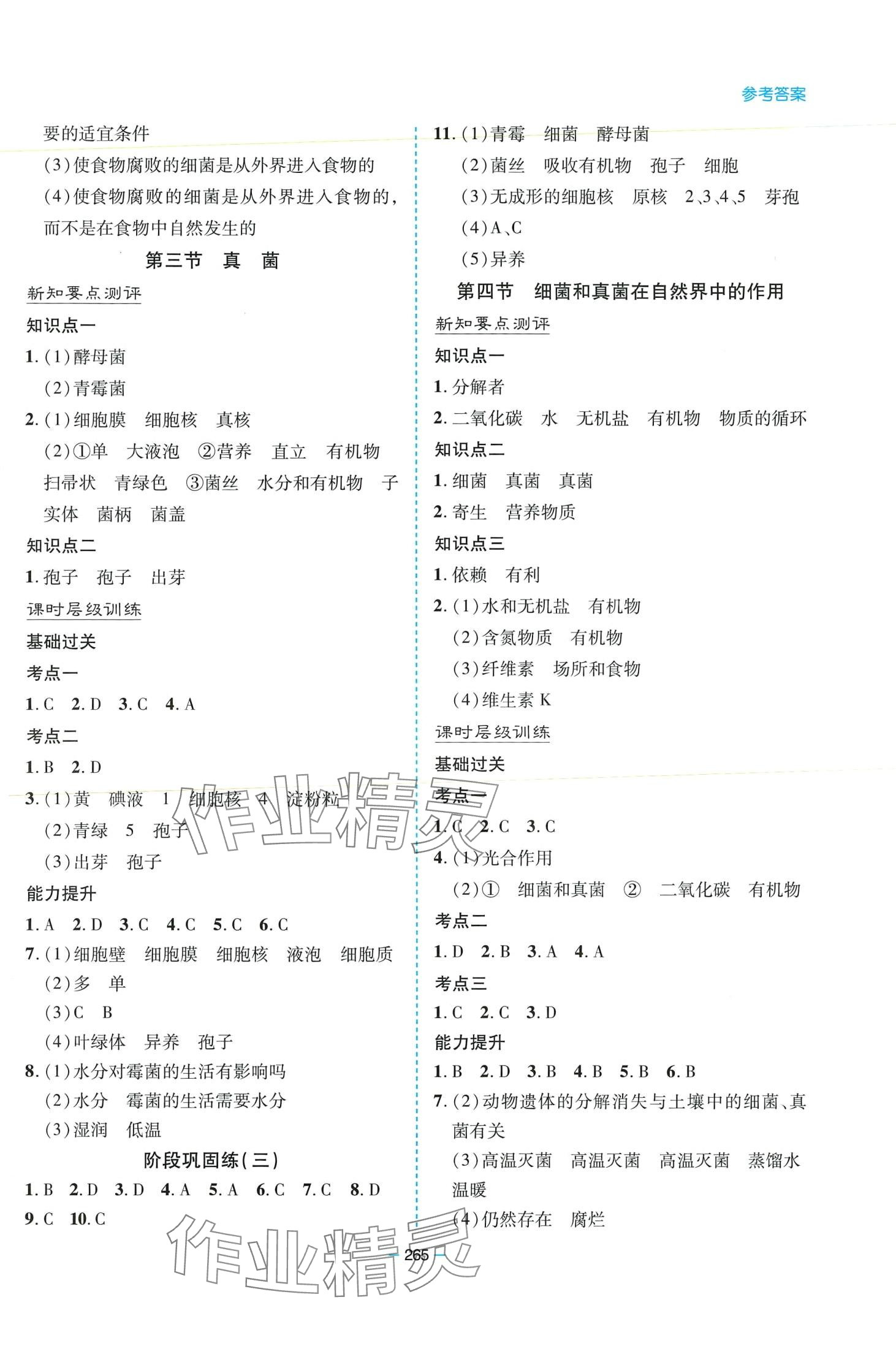 2024年新課堂學(xué)習(xí)與探究八年級(jí)生物全一冊(cè)人教版 第8頁