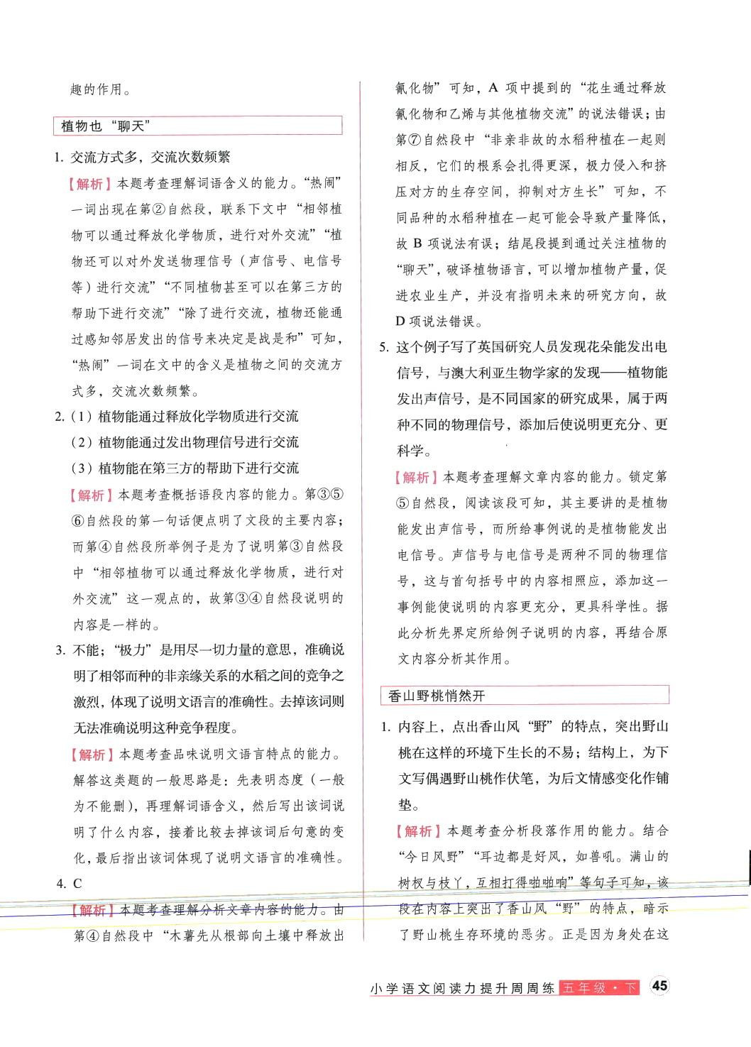 2024年閱讀力提升周周練五年級語文下冊人教版 第2頁