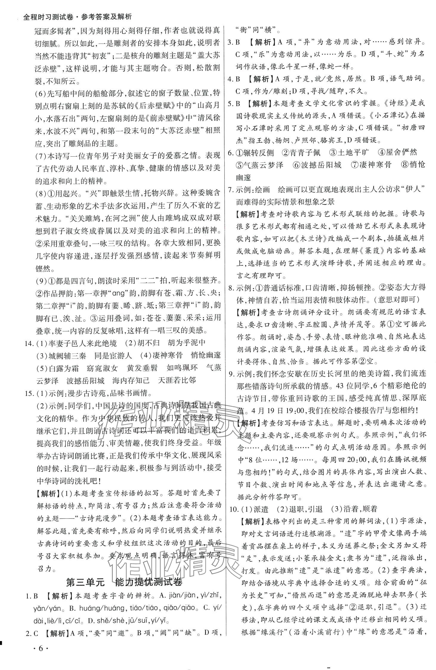 2024年学升全程时习测试卷八年级语文下册人教版 第6页