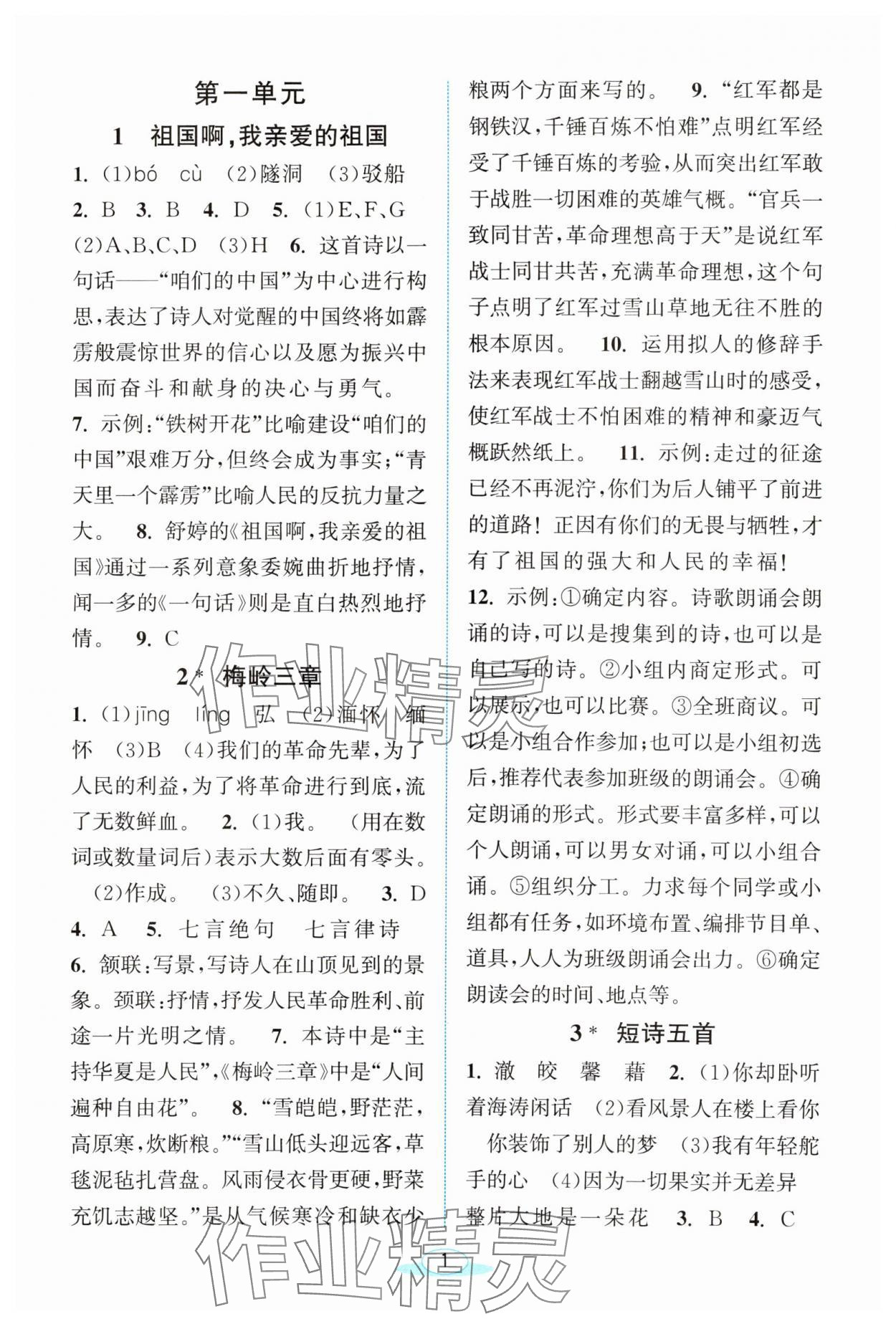 2024年教與學(xué)浙江教育出版社九年級(jí)語(yǔ)文下冊(cè)人教版 第1頁(yè)