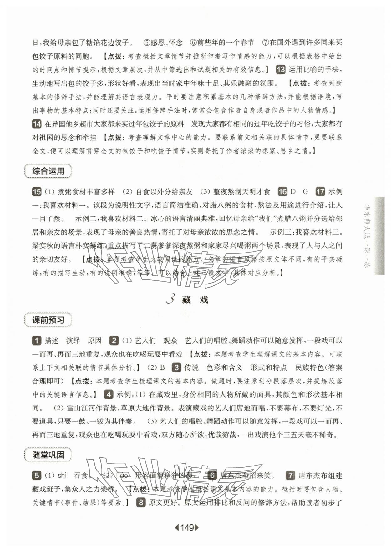 2024年華東師大版一課一練六年級語文下冊人教版五四制 參考答案第3頁